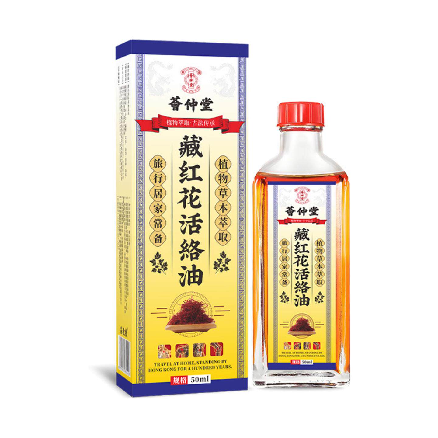 荟仲堂藏红花活络油舒筋艾灸液