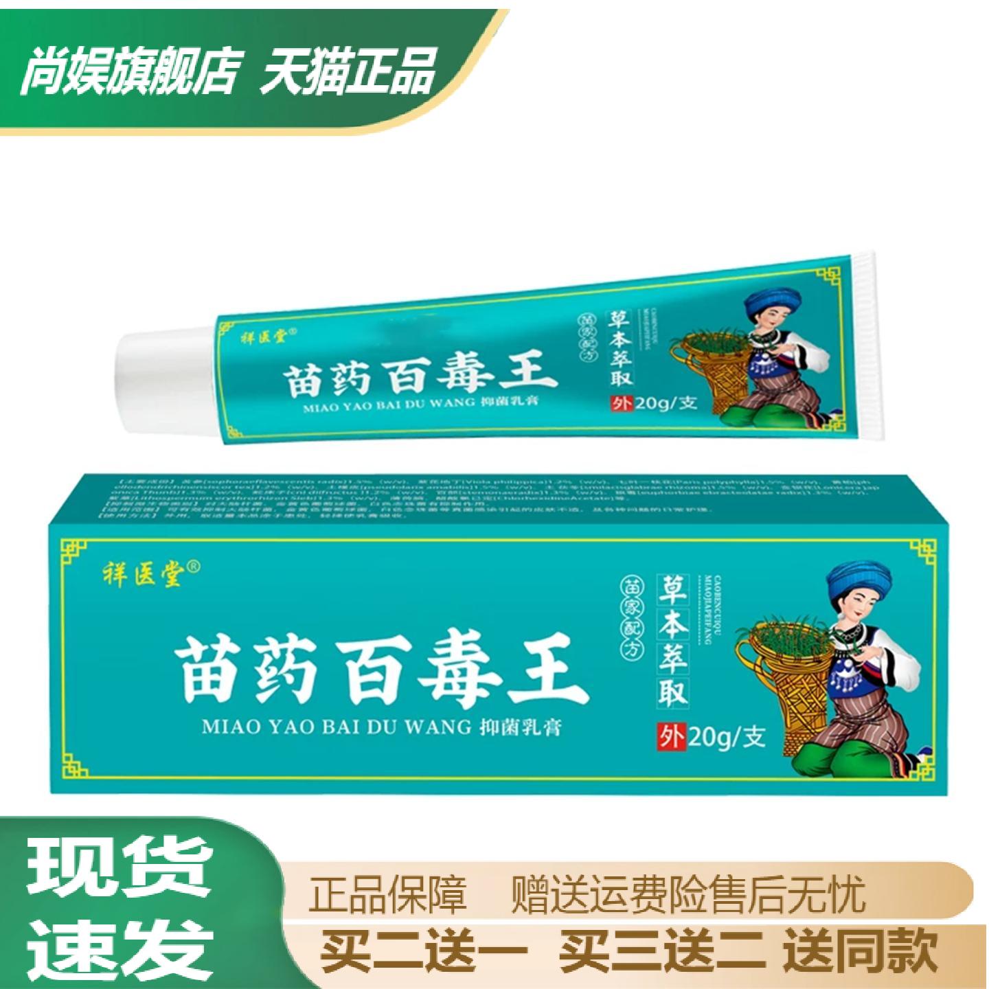 祥医堂苗药百毒王拔毒止痒膏20g