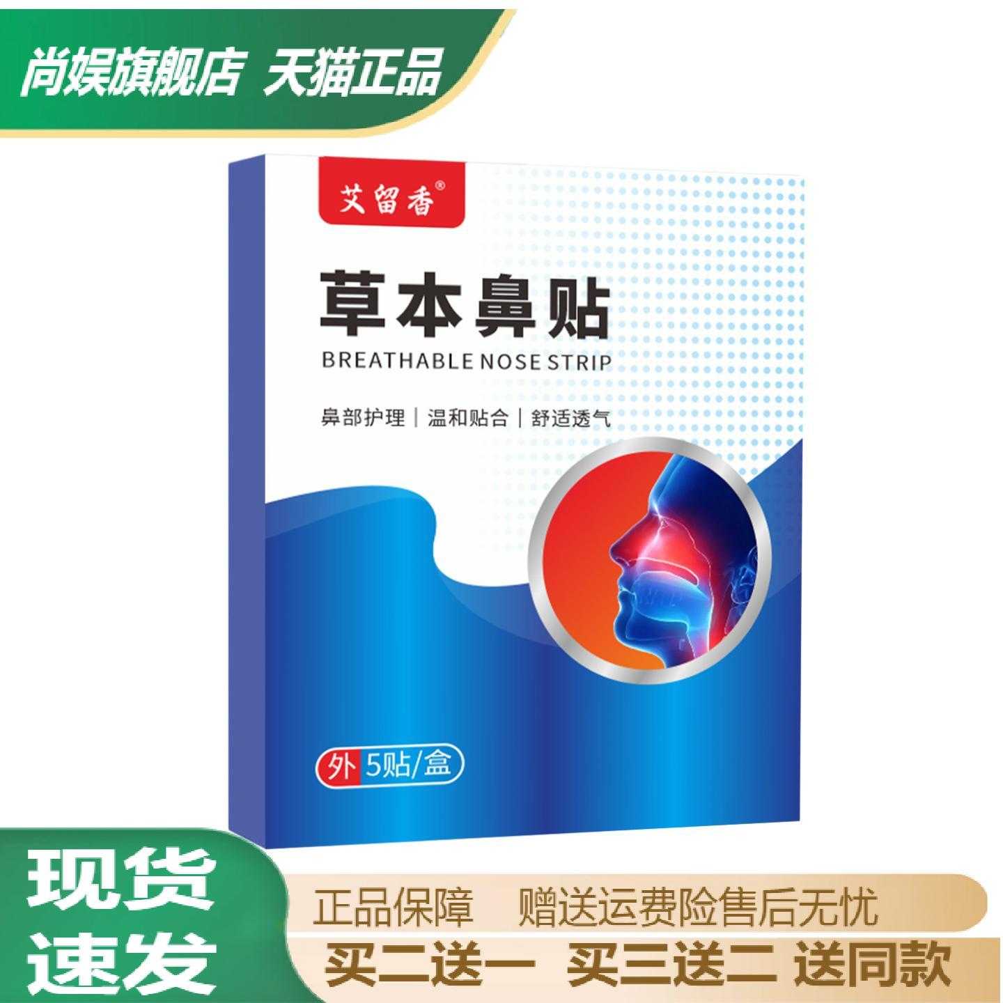 艾留香草本鼻贴舒眠通鼻护理贴痒