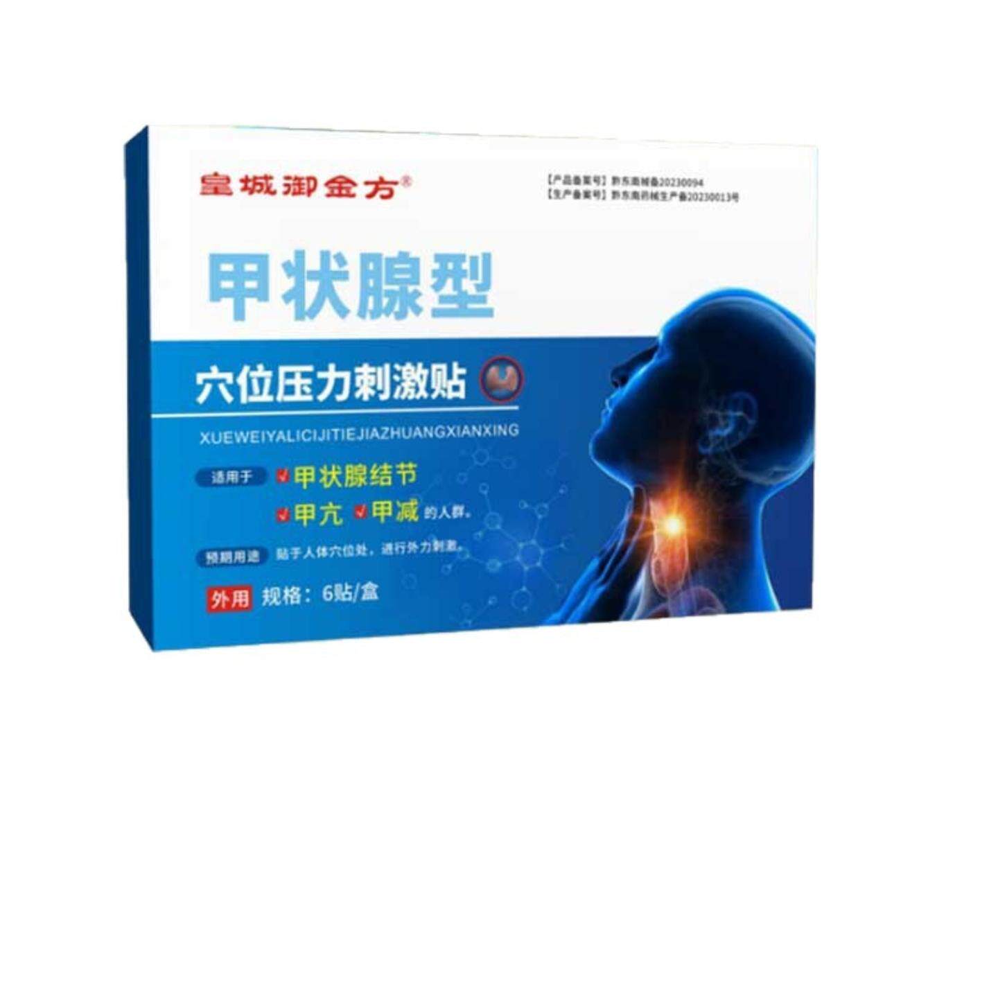 皇城御金方甲状腺穴位压力刺激贴