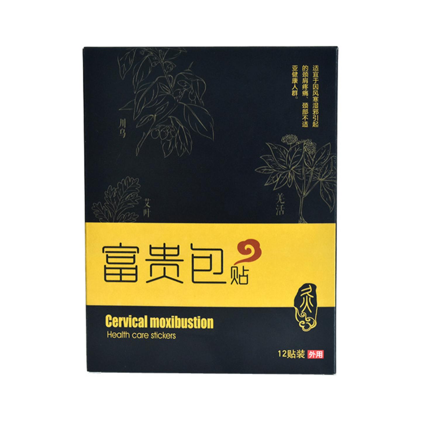 富贵包专用颈部热敷艾灸贴|缓解
