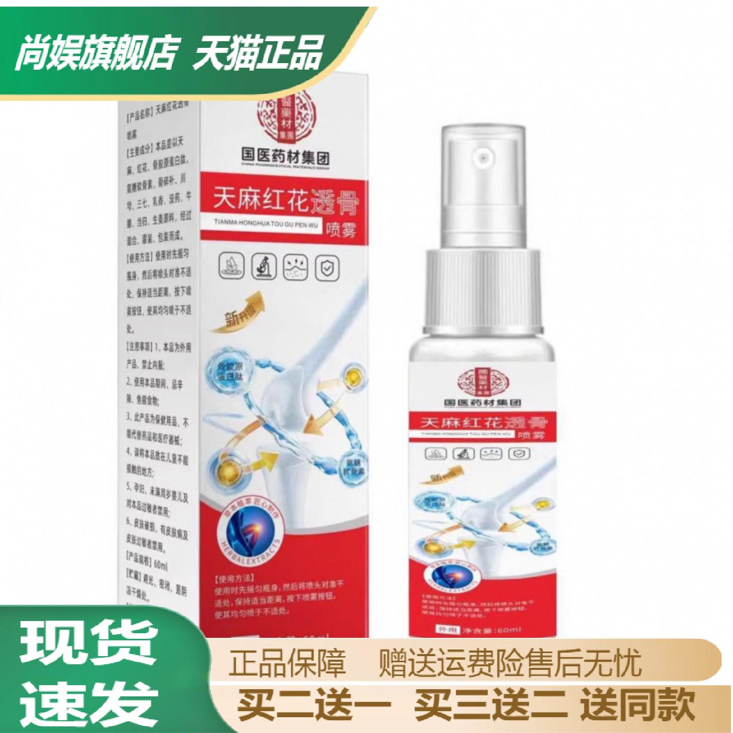 国药天麻红花透骨喷雾专为膝颈