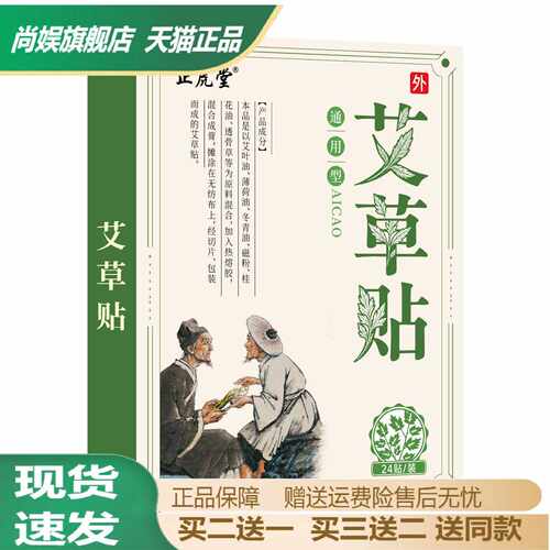 正虎堂艾草贴24贴盒舒缓颈肩腰腿