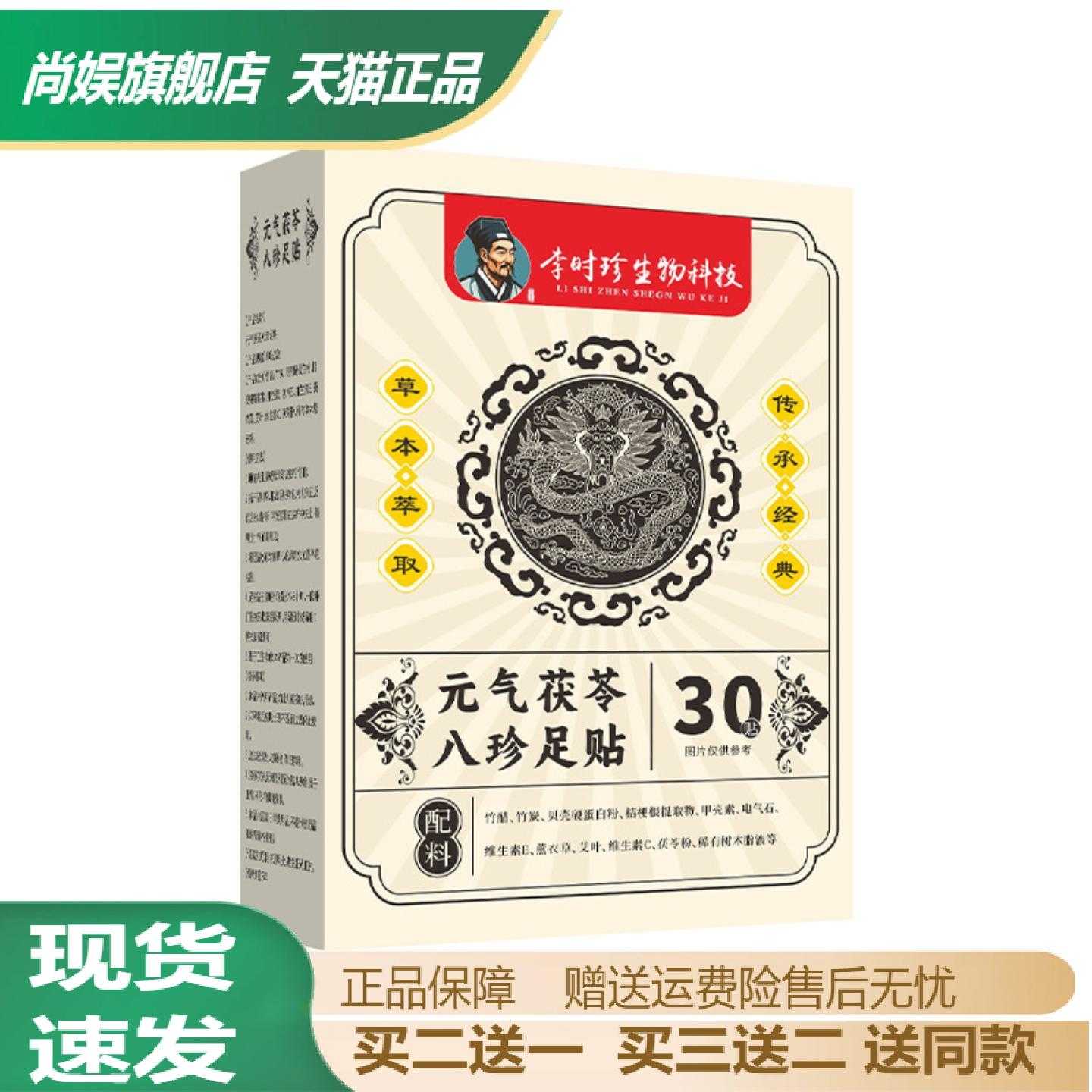 李时珍元气茯苓八珍足贴舒眠艾草