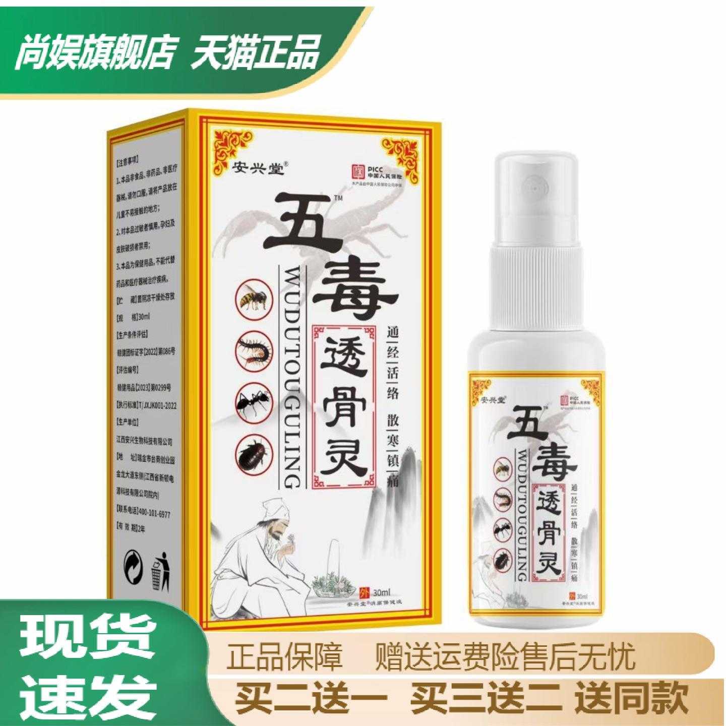 安兴堂五毒透骨灵保健液通经活络