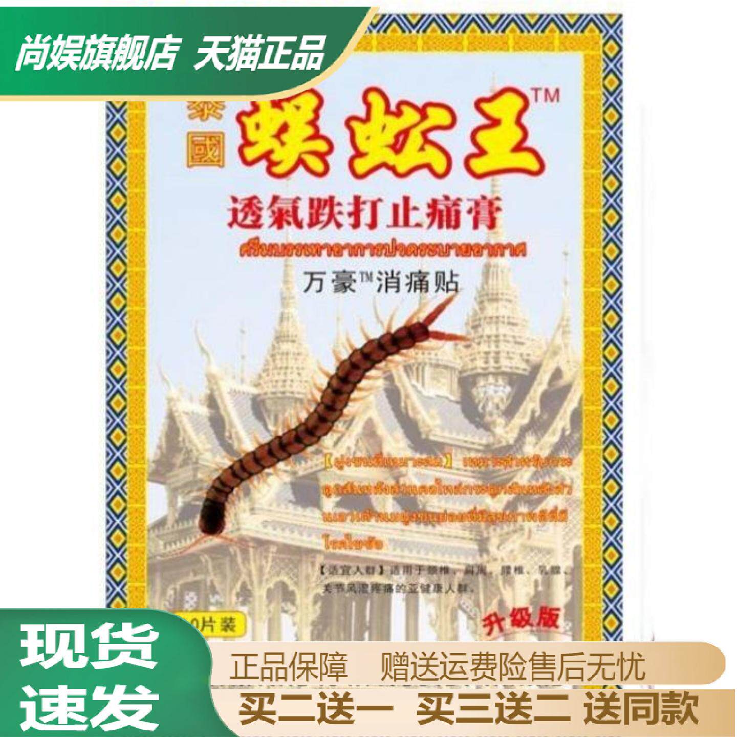 泰国蜈蚣王活络镇痛筋骨贴
