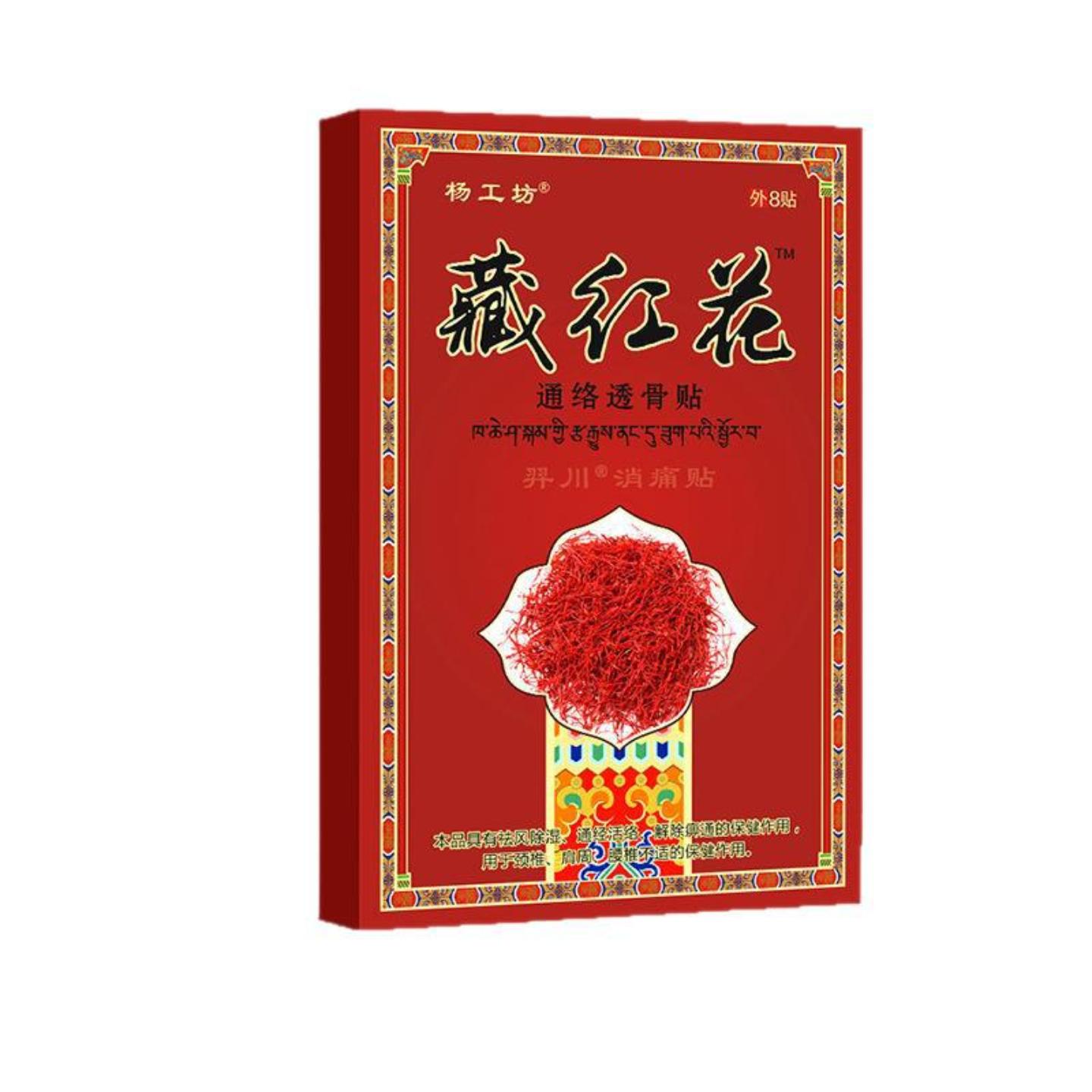 杨工坊藏红花通络透骨发热痛贴