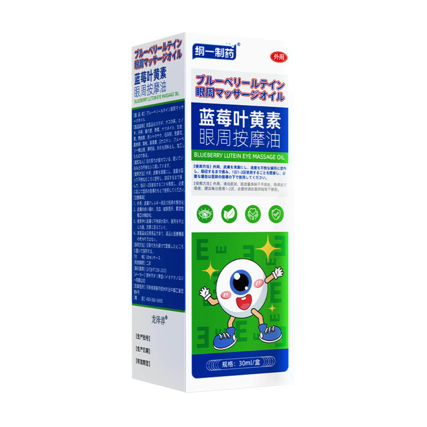 纲一制药蓝莓叶黄素眼周按摩油眼干涩眼不适黑眼圈眼纹精油正品