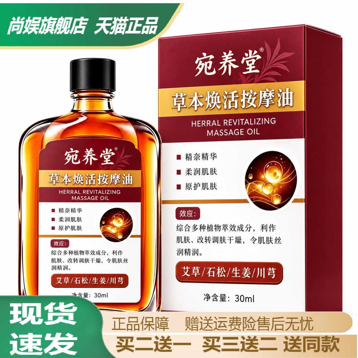 宛养堂草本焕活按摩油舒缓颈肩