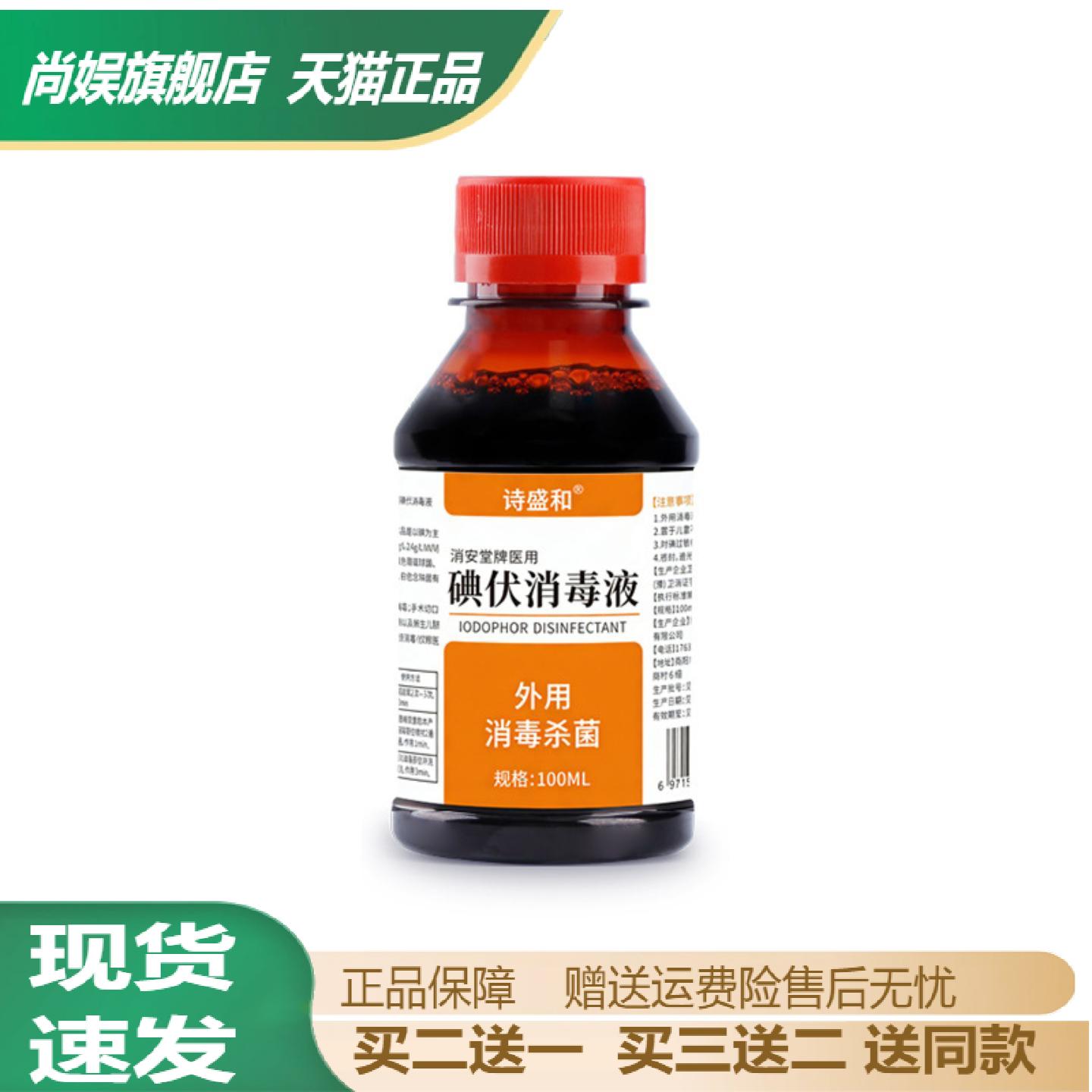 诗盛和碘伏消毒液100ml外用皮肤