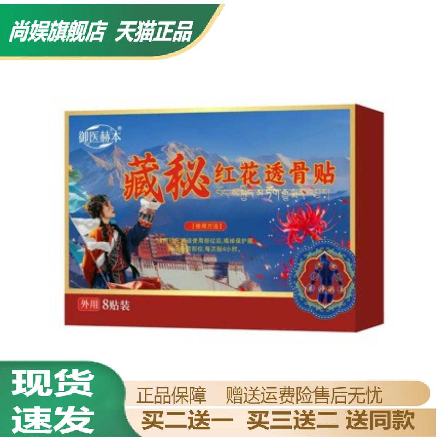 藏秘红花透骨贴8贴盒装颈椎肩周