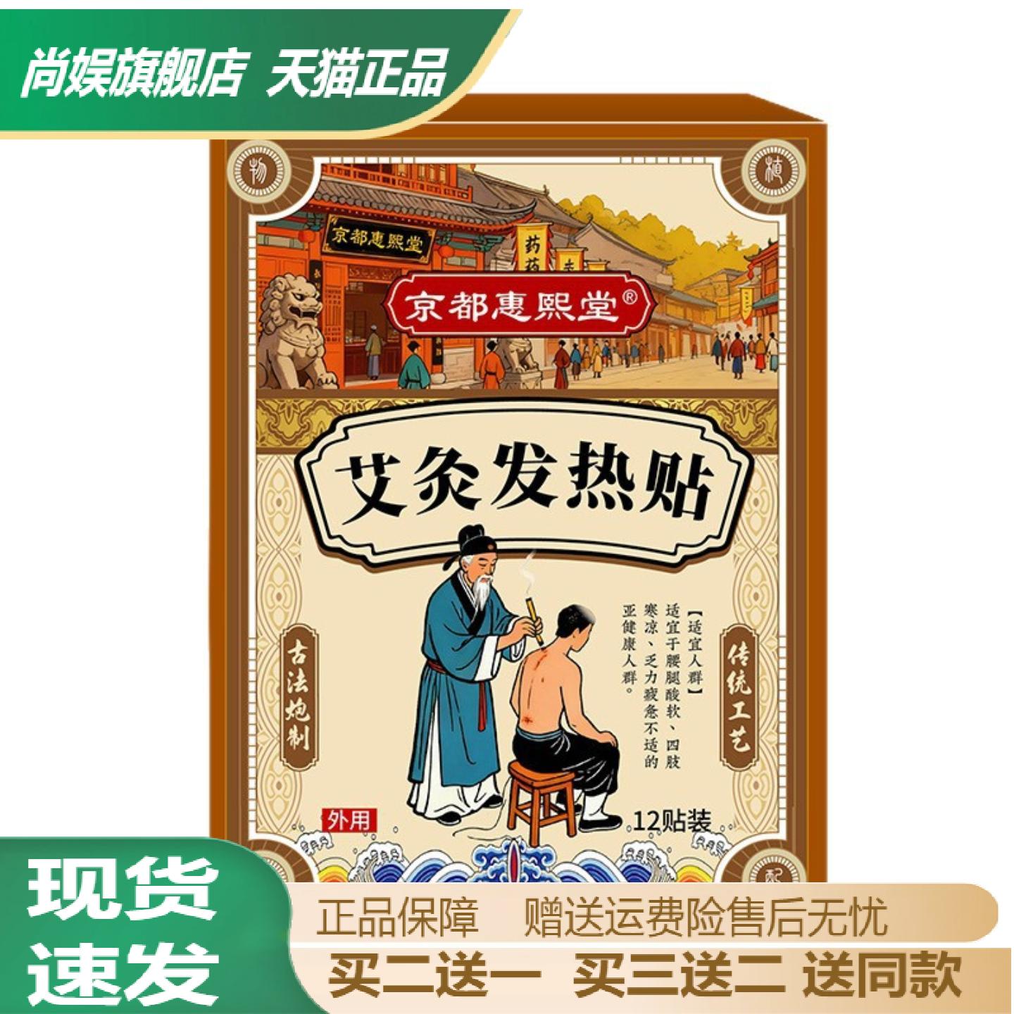 京都惠熙堂艾灸发热贴舒缓肌肉