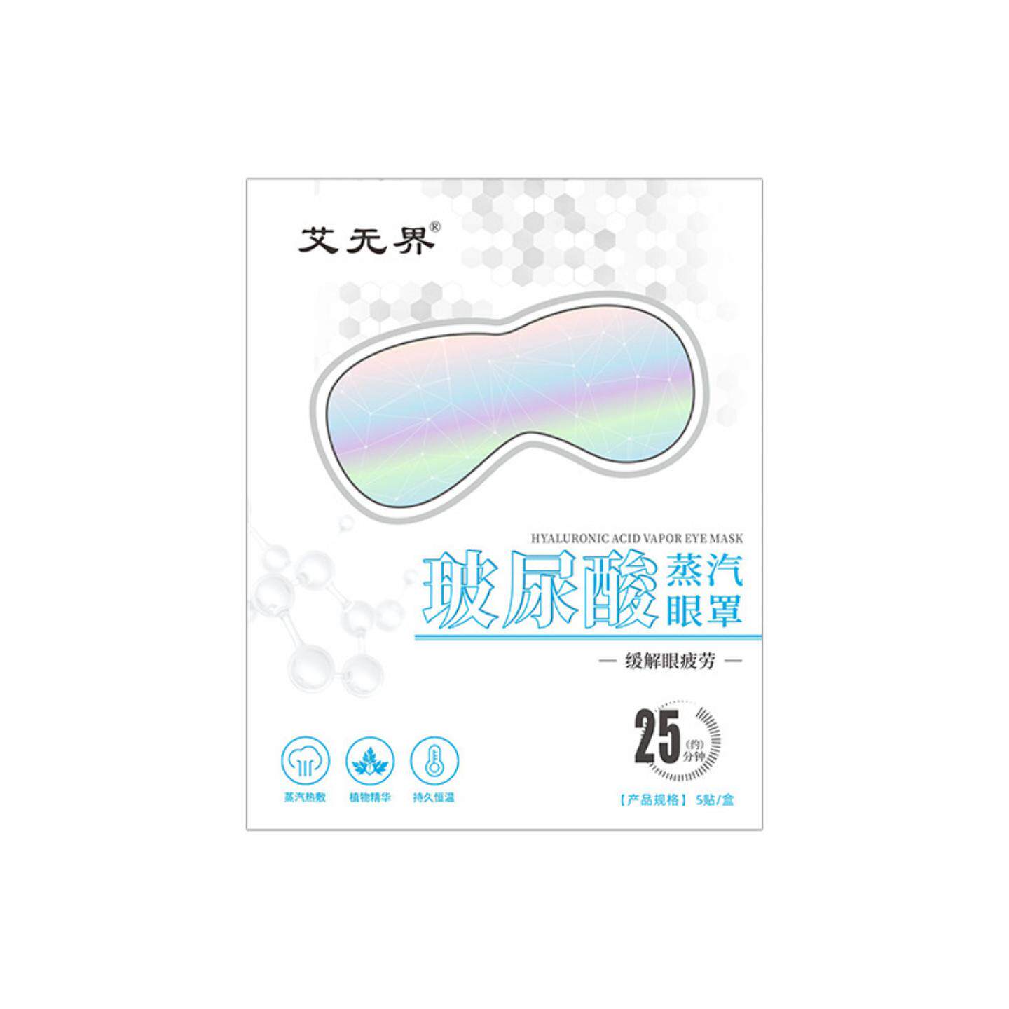 玻尿酸蒸汽眼罩热敷缓解眼疲劳