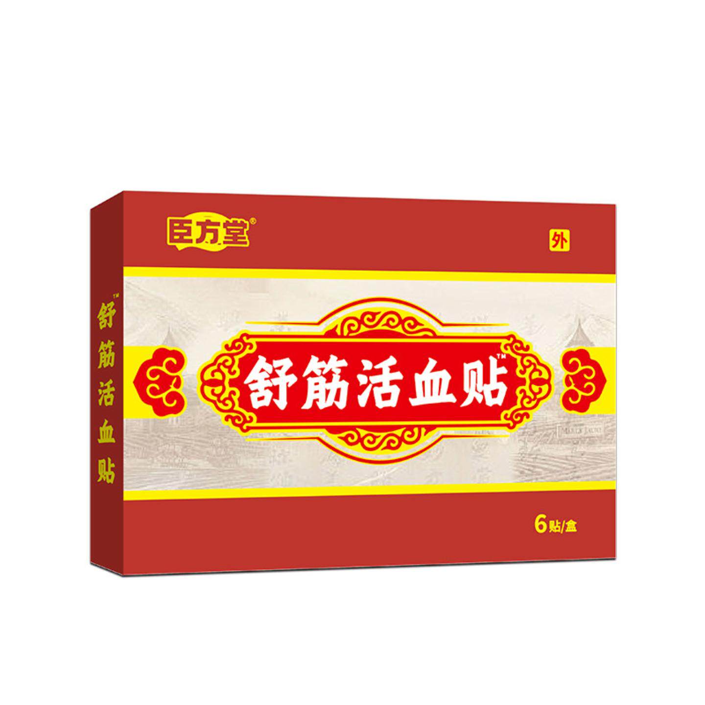 臣方堂舒筋活络贴专护颈椎腰椎