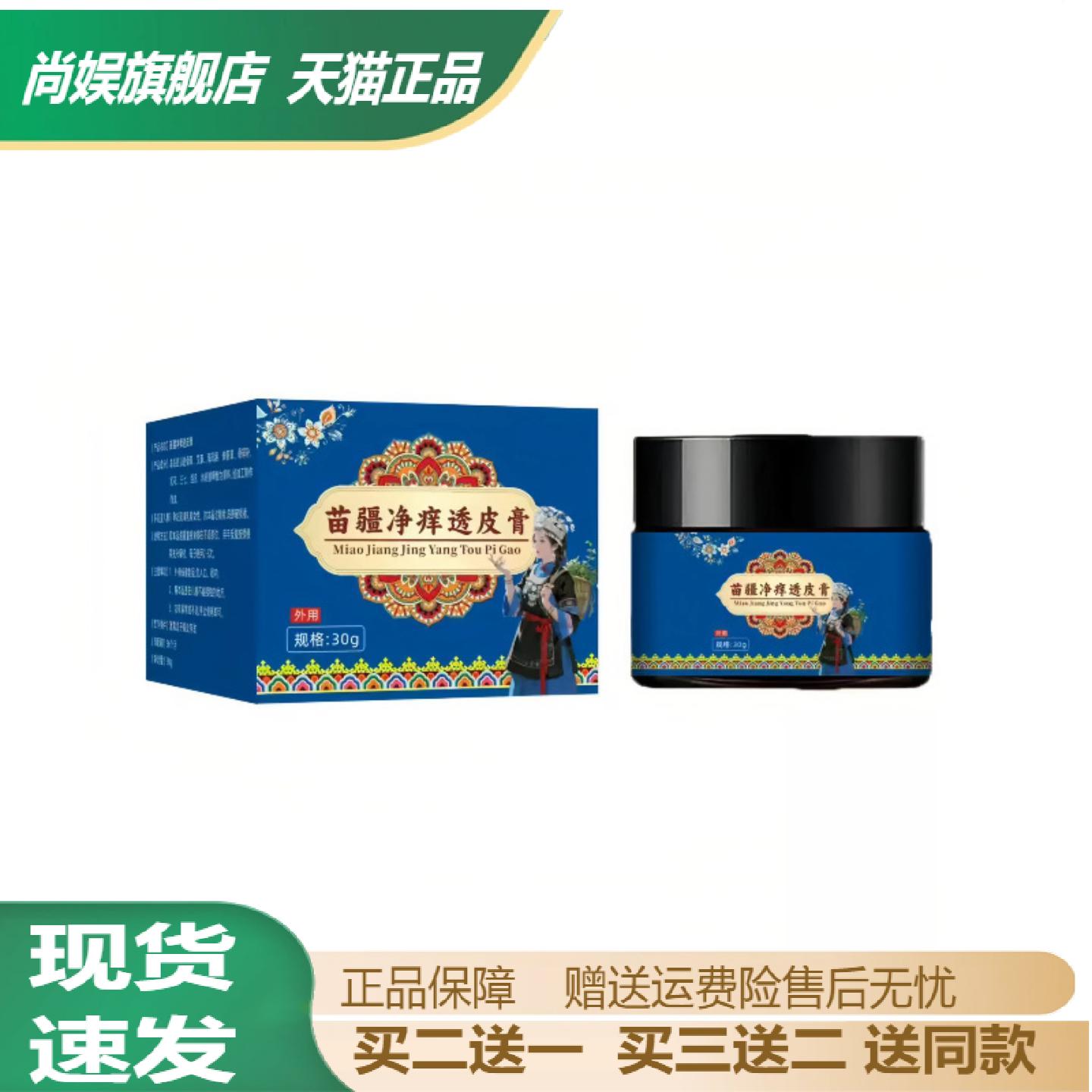 苗疆净痒透皮膏草本植萃温和护理