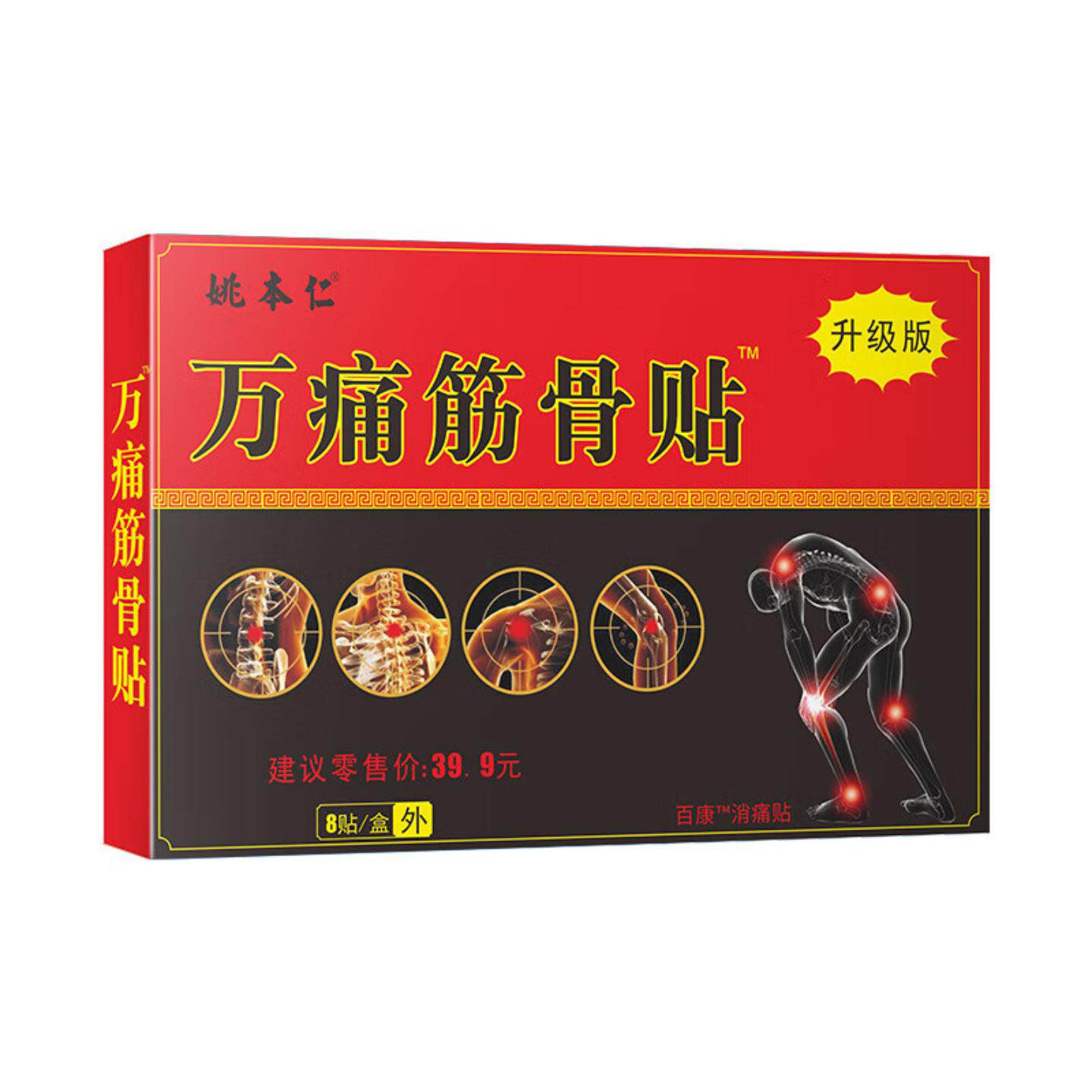 姚本仁万痛筋骨贴舒缓颈肩腰腿