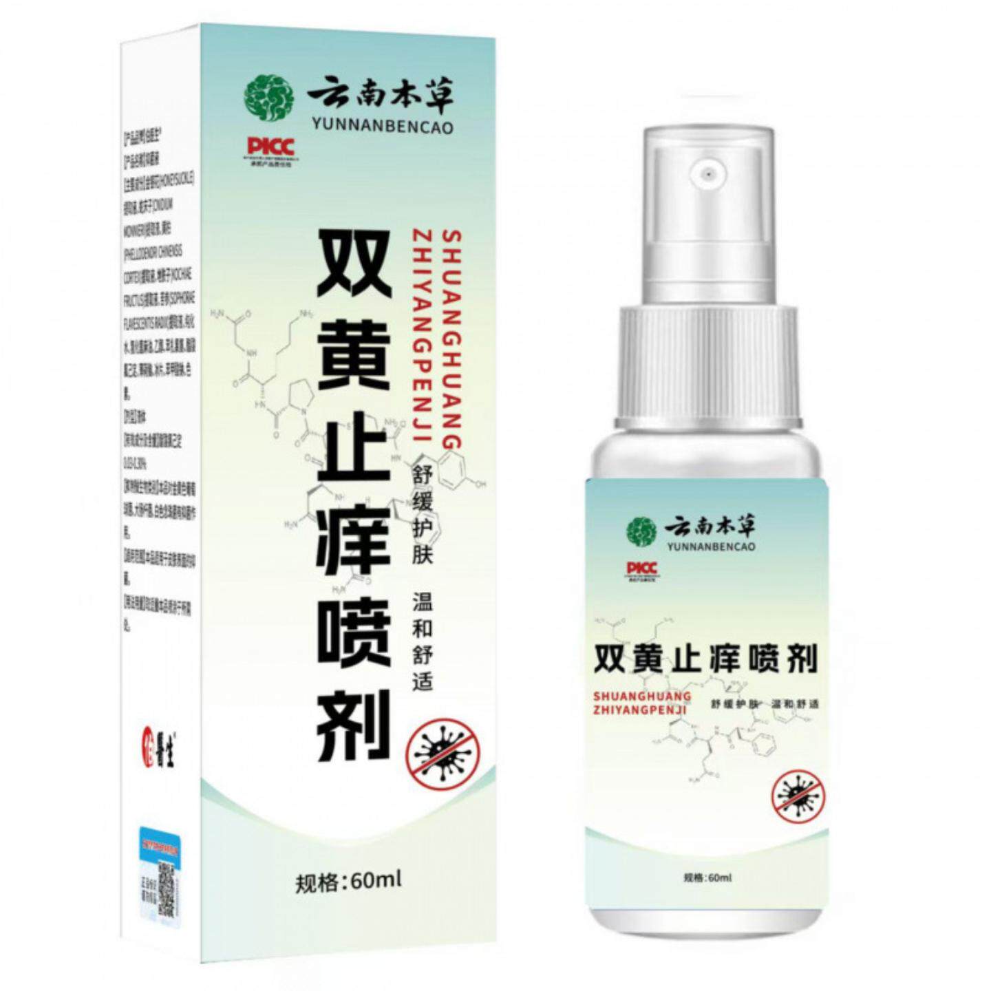 云南本草双黄痒喷剂草本舒缓专护