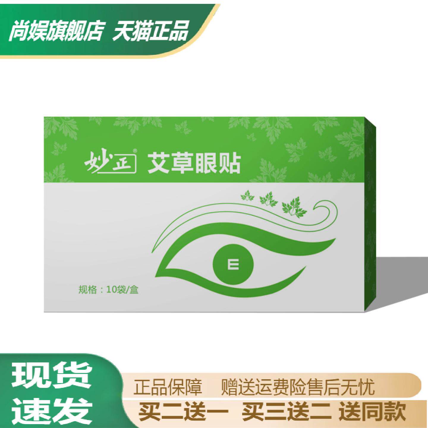 妙正艾草眼贴舒缓干涩冷敷润目