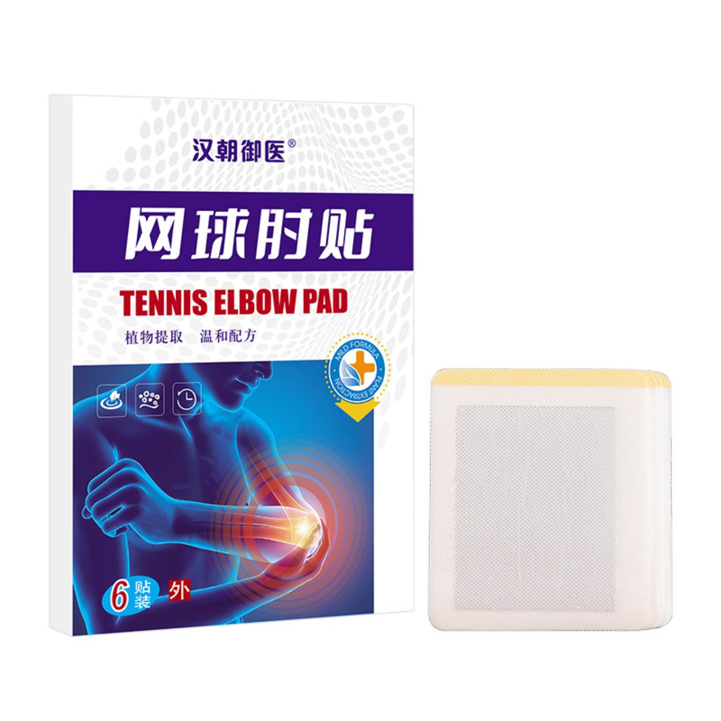 汉朝御医网球肘贴膏艾草热敷腱鞘