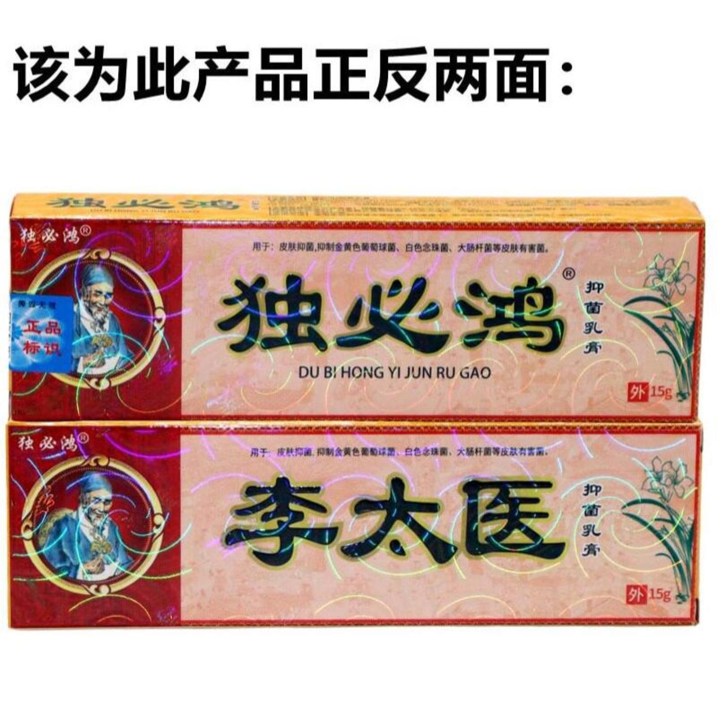 独必鸿李太医草本乳膏正品抑菌膏