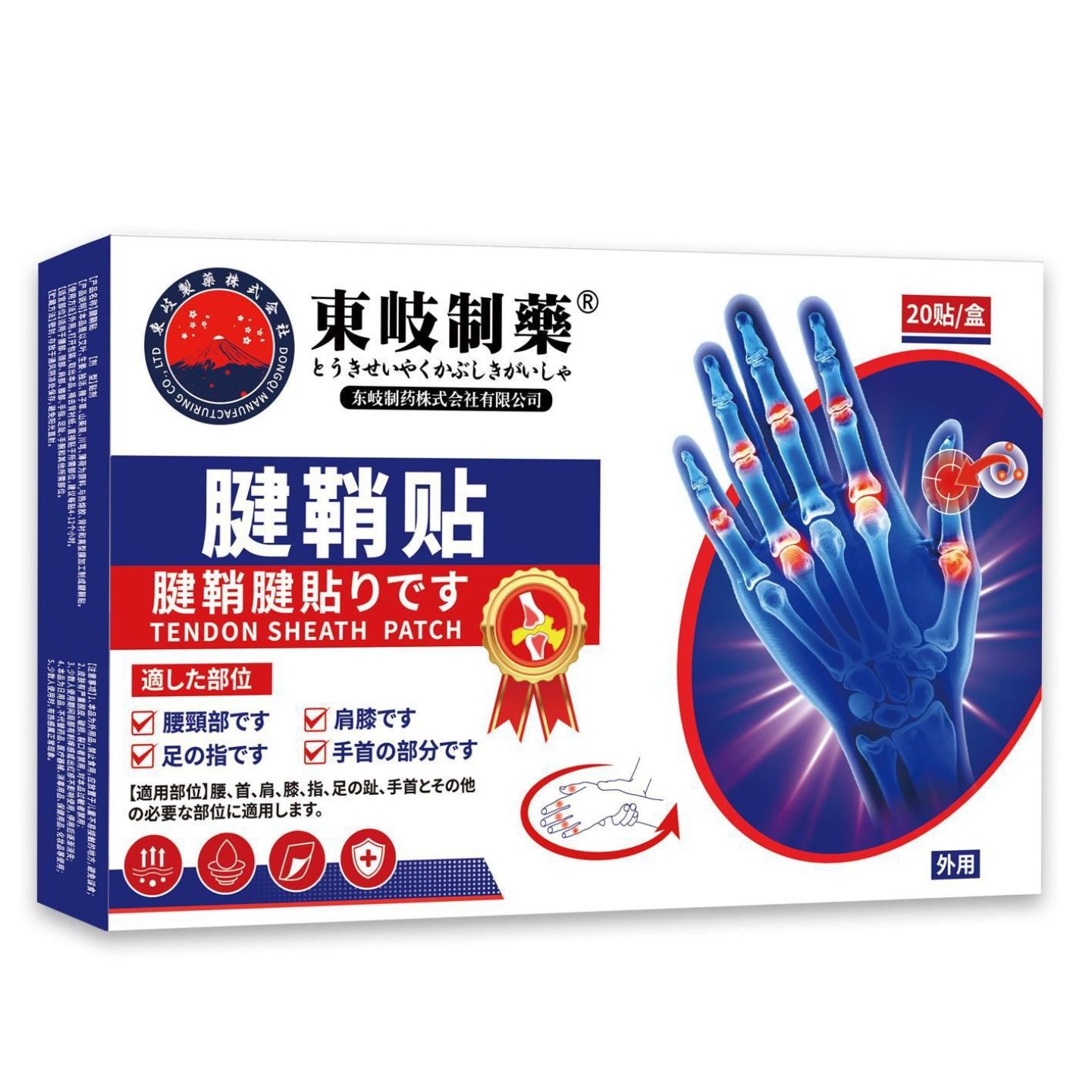 日本东歧制药腱鞘炎专用艾灸贴与