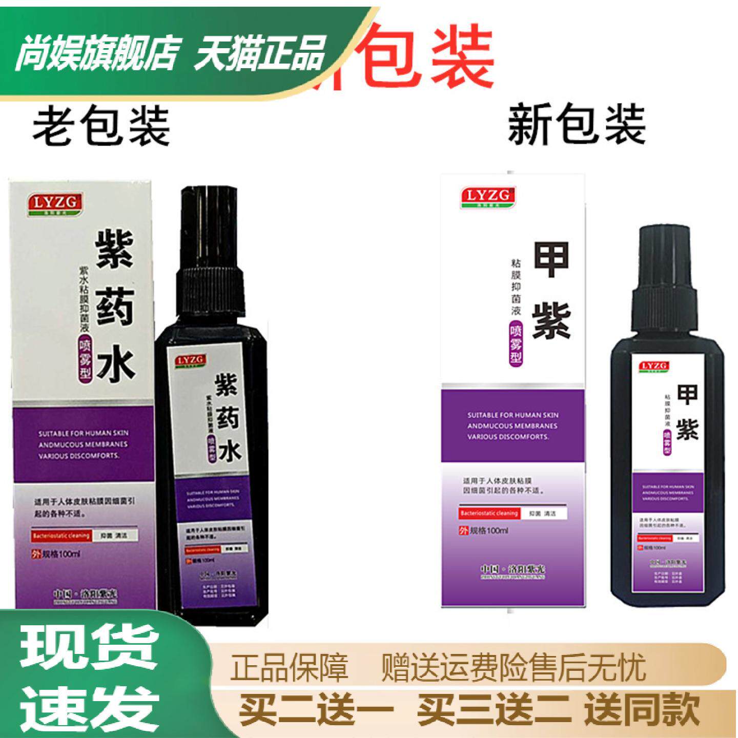洛阳紫光甲紫溶液紫水粘膜抑菌液喷雾100ml烧伤烫伤外用家用伤口