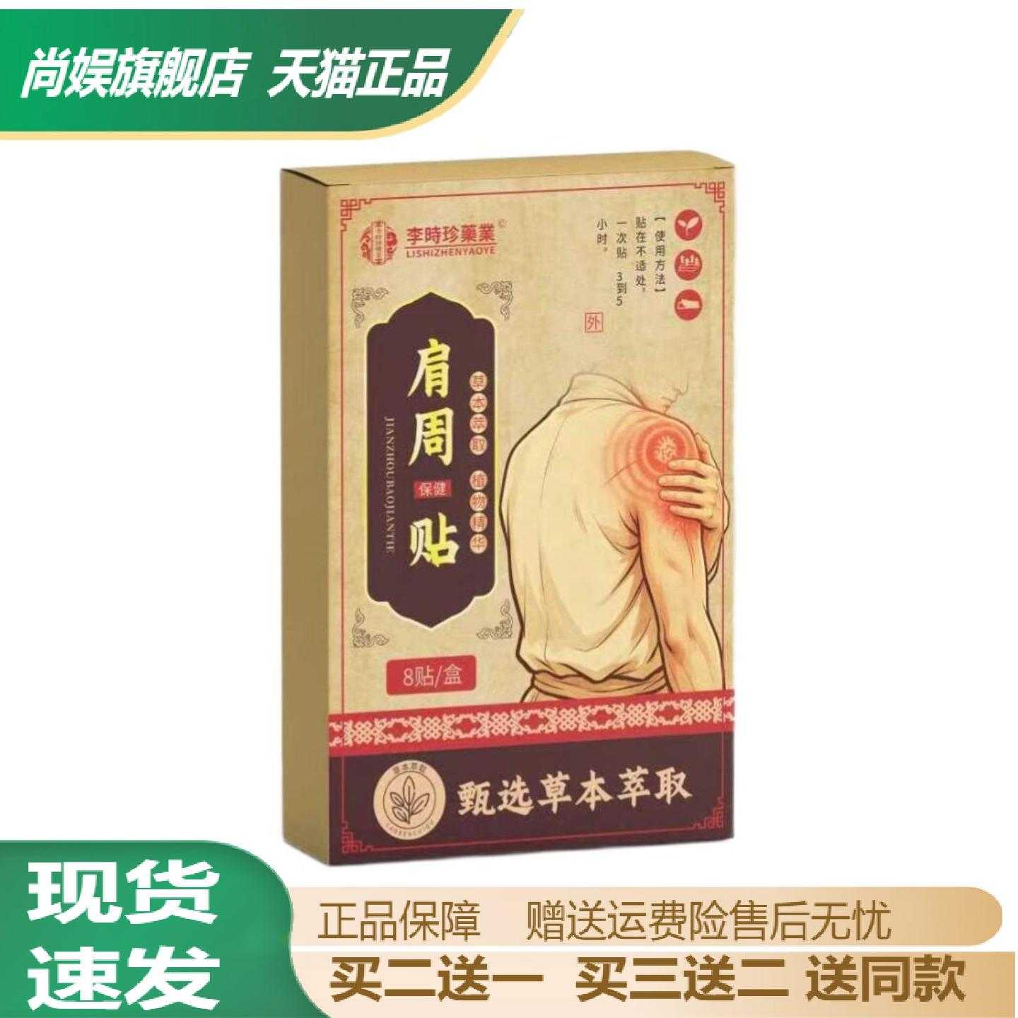 李时珍肩周保健贴草本精华8贴装