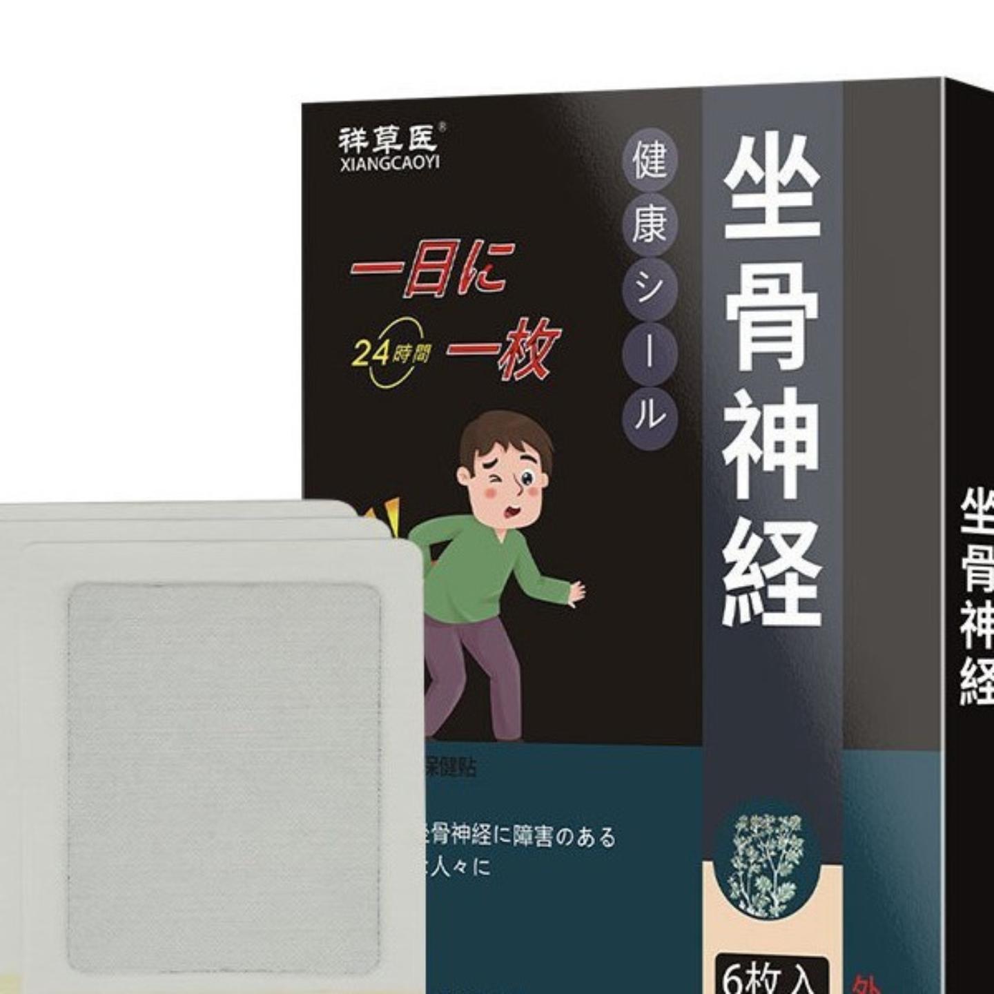 祥草医坐骨神经贴膏专治腰椎不适