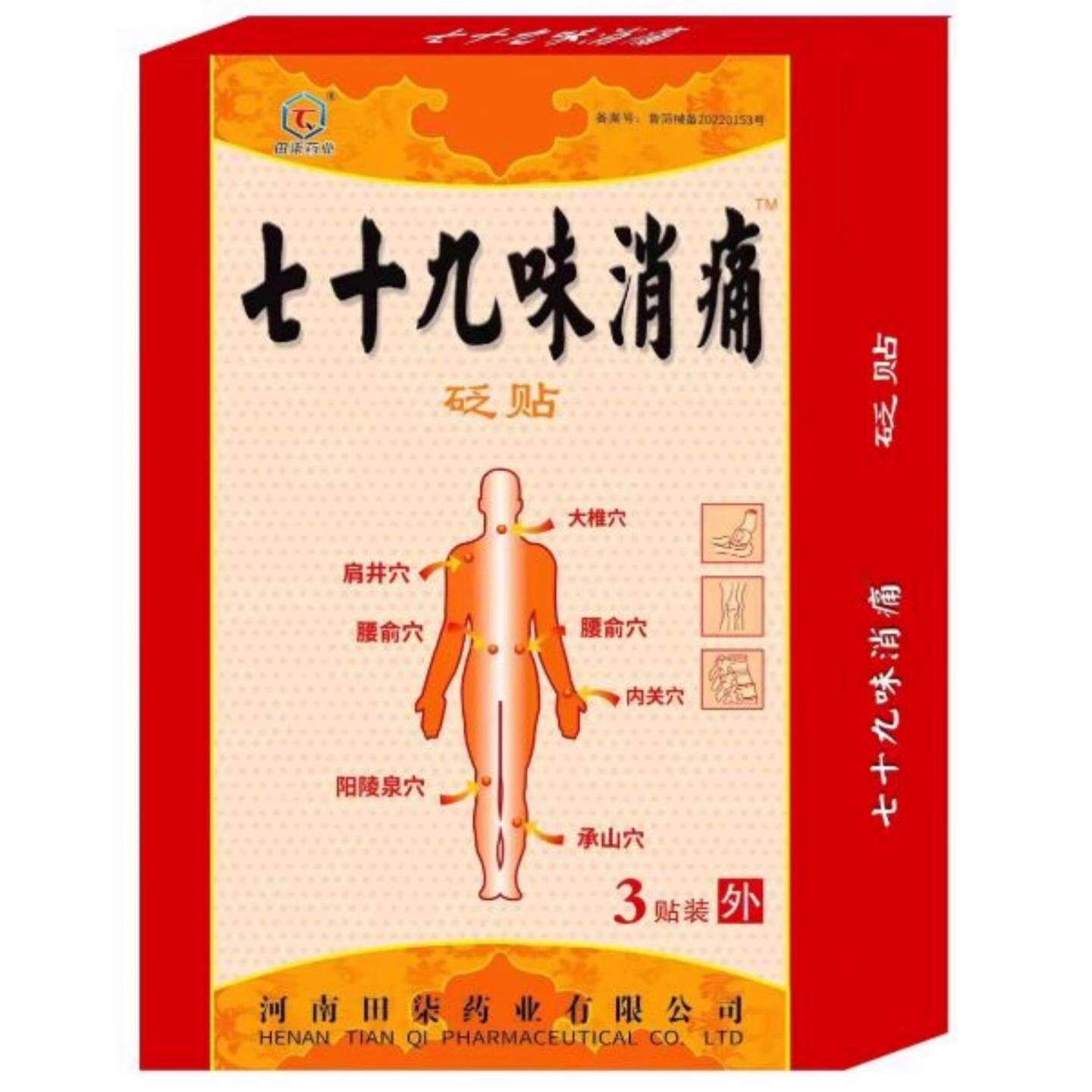 田柒药业七十九味消痛砭贴颈腰腿