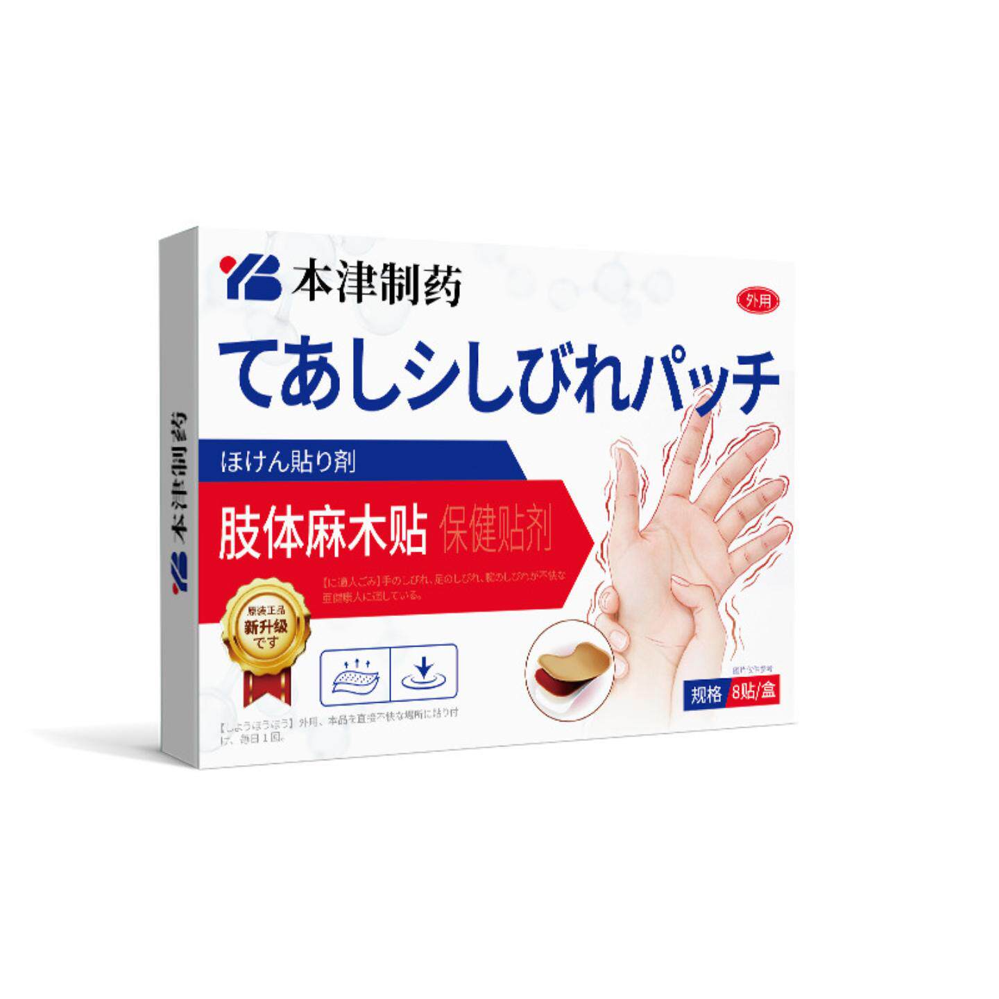 本津制药手脚麻木贴舒缓手麻手指