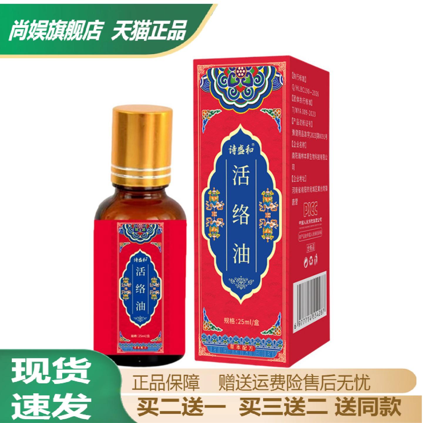 诗盛和活络油多味草本舒筋通络