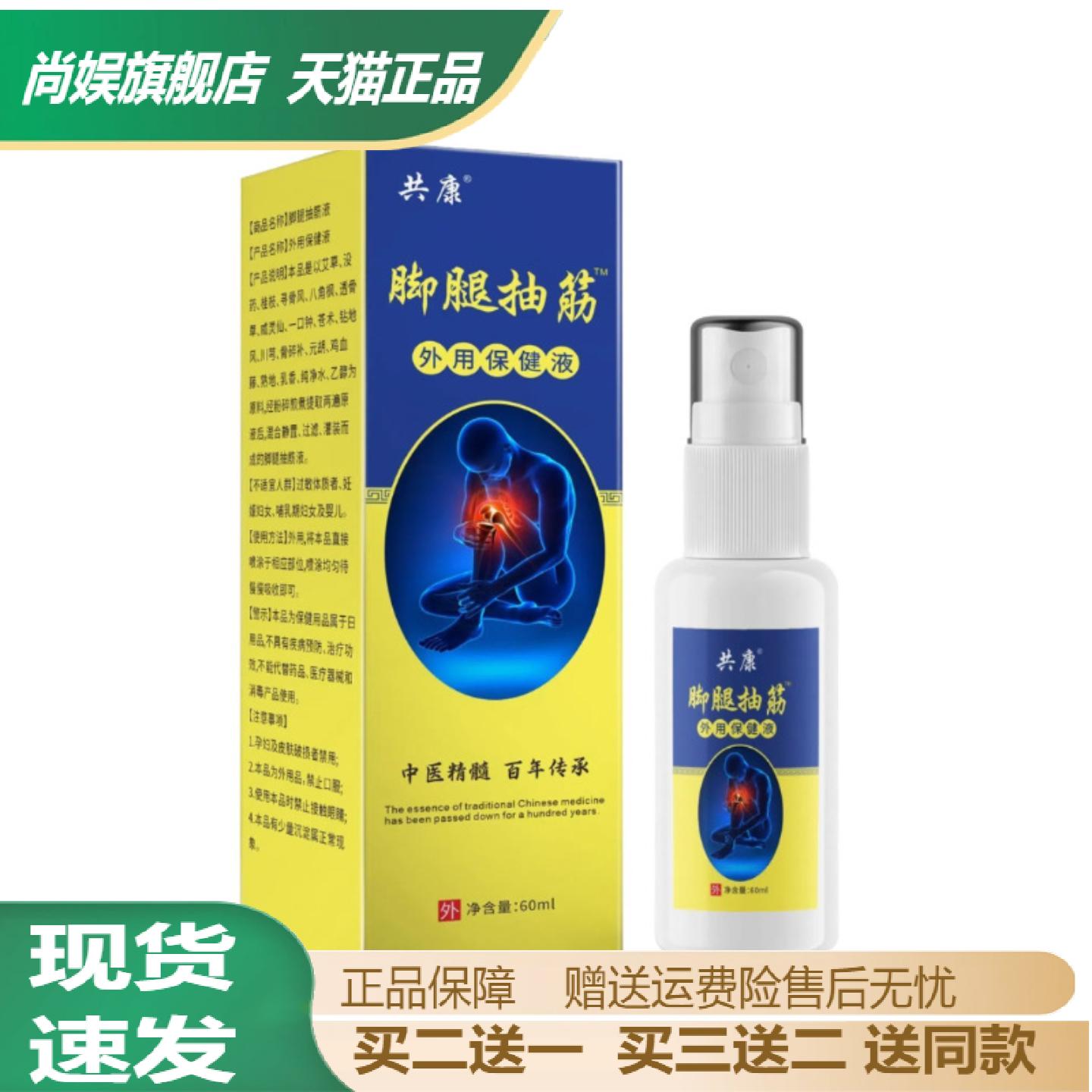 共康腿脚抽筋外用保健液中老年