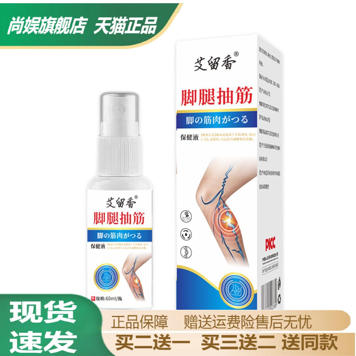 艾留香草本保健喷雾专护腿部抽筋