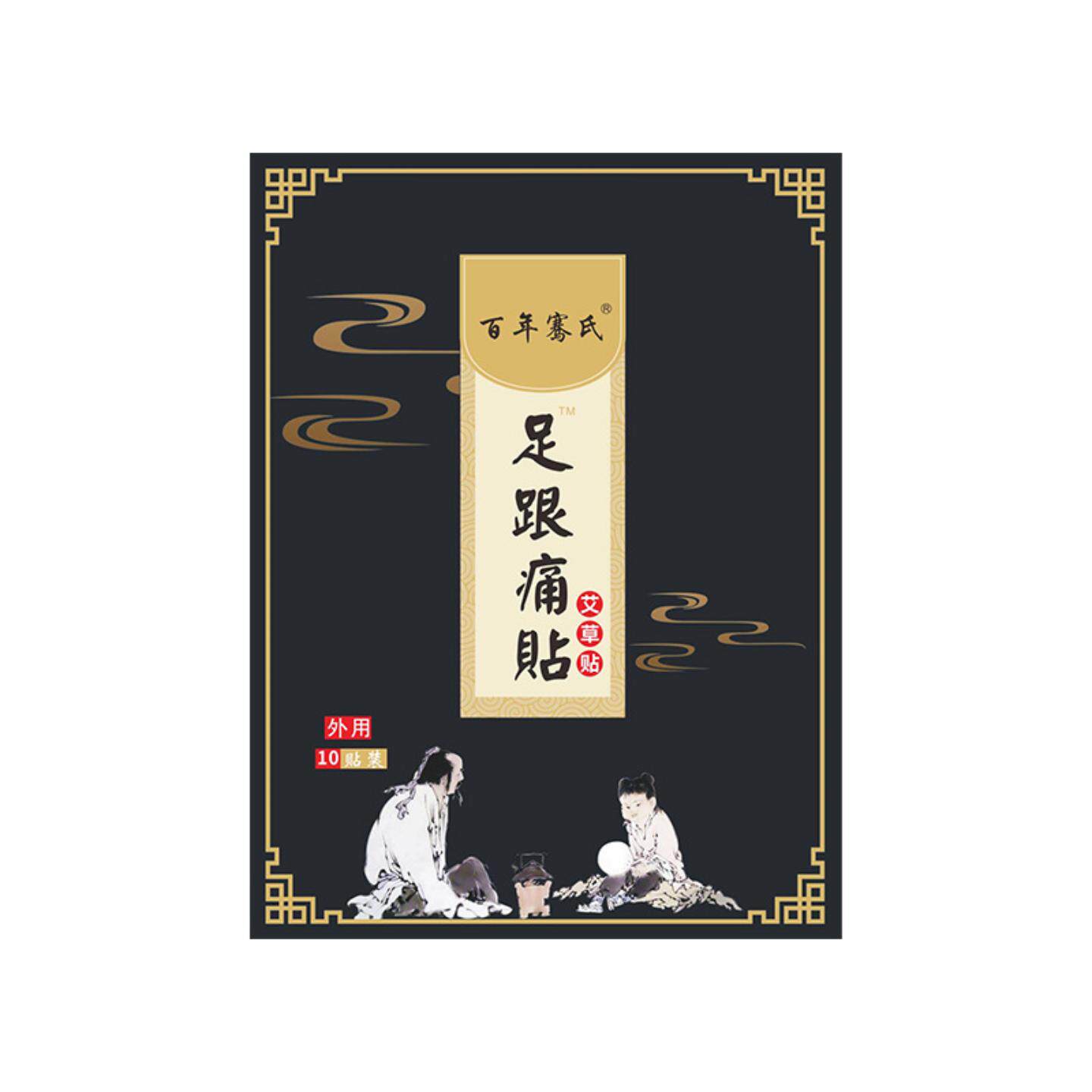 百年骞氏膏贴足跟关节脚踝温灸专