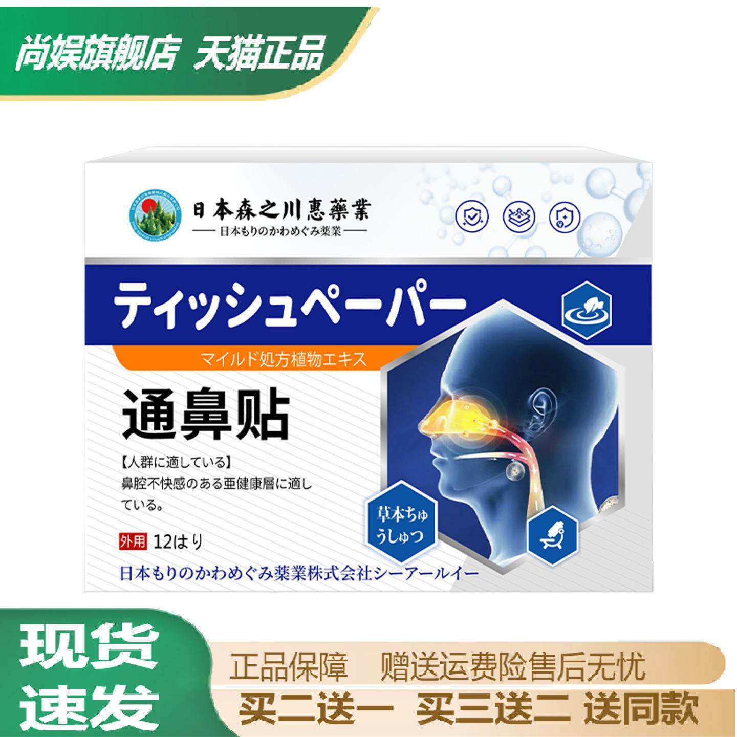 日本森之川惠通舒缓护鼻贴