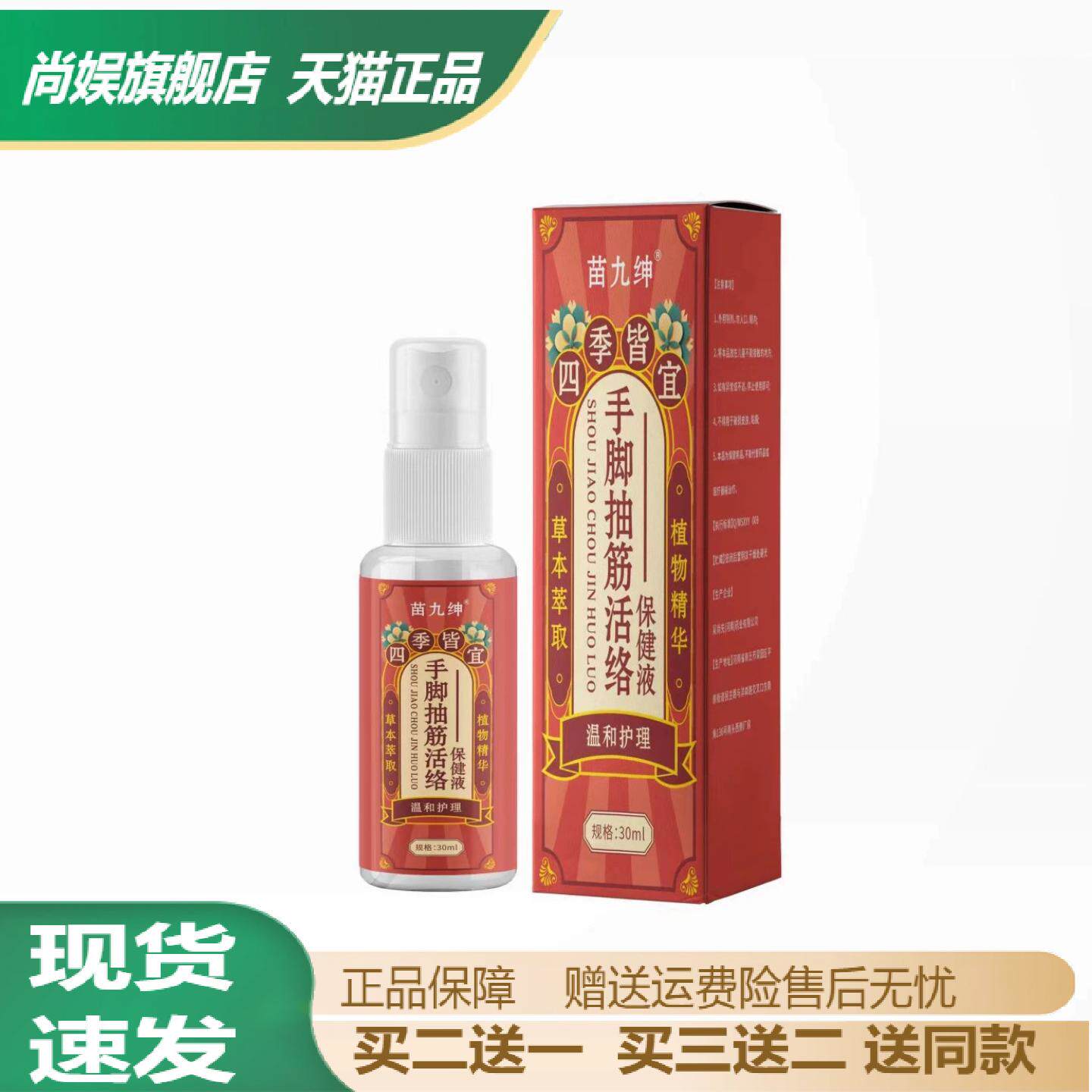 苗九绅手脚抽筋活络保健液|夜间