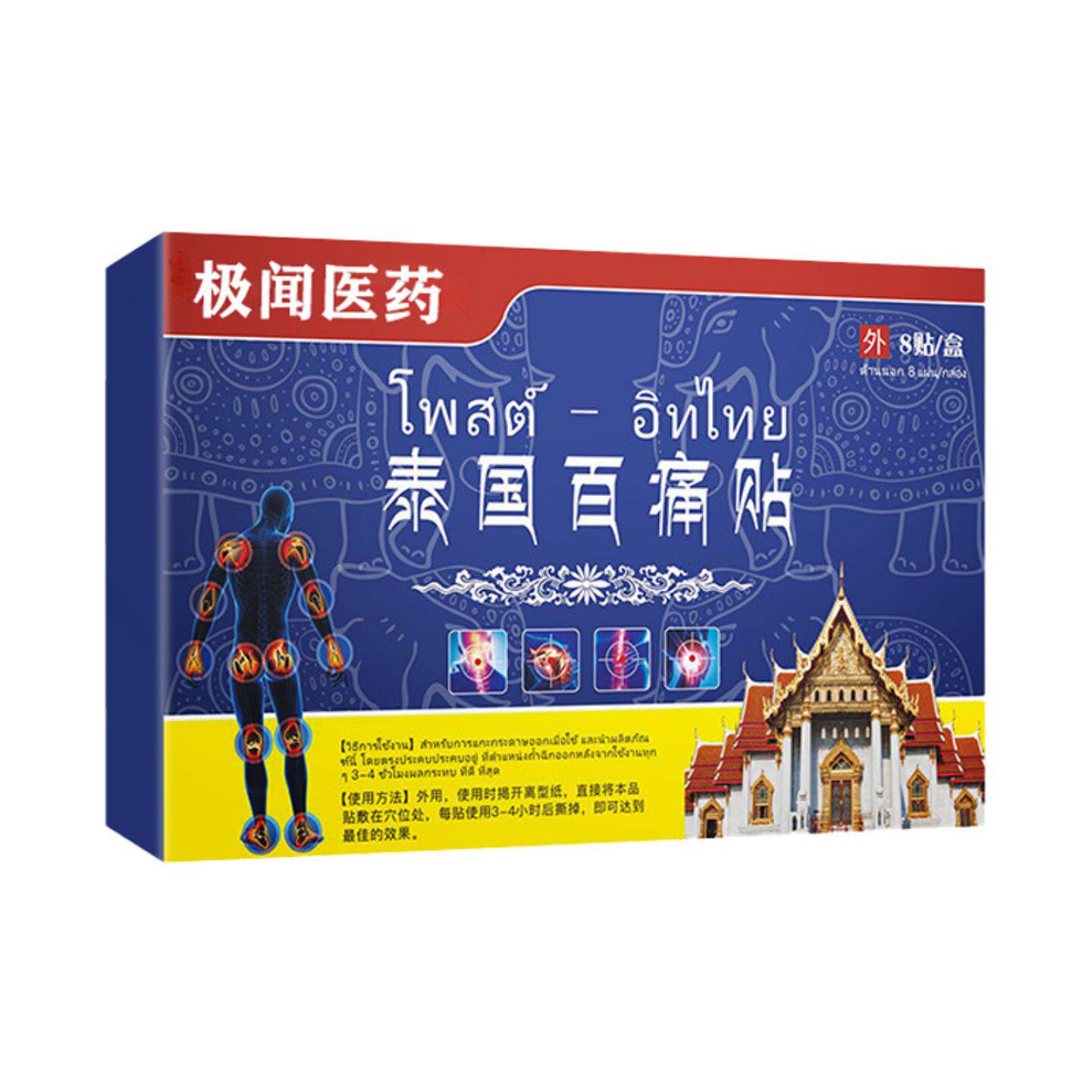 泰国百痛贴8贴/盒舒缓颈肩腰腿关节膝热敷膏贴跌打损伤肌肉劳损