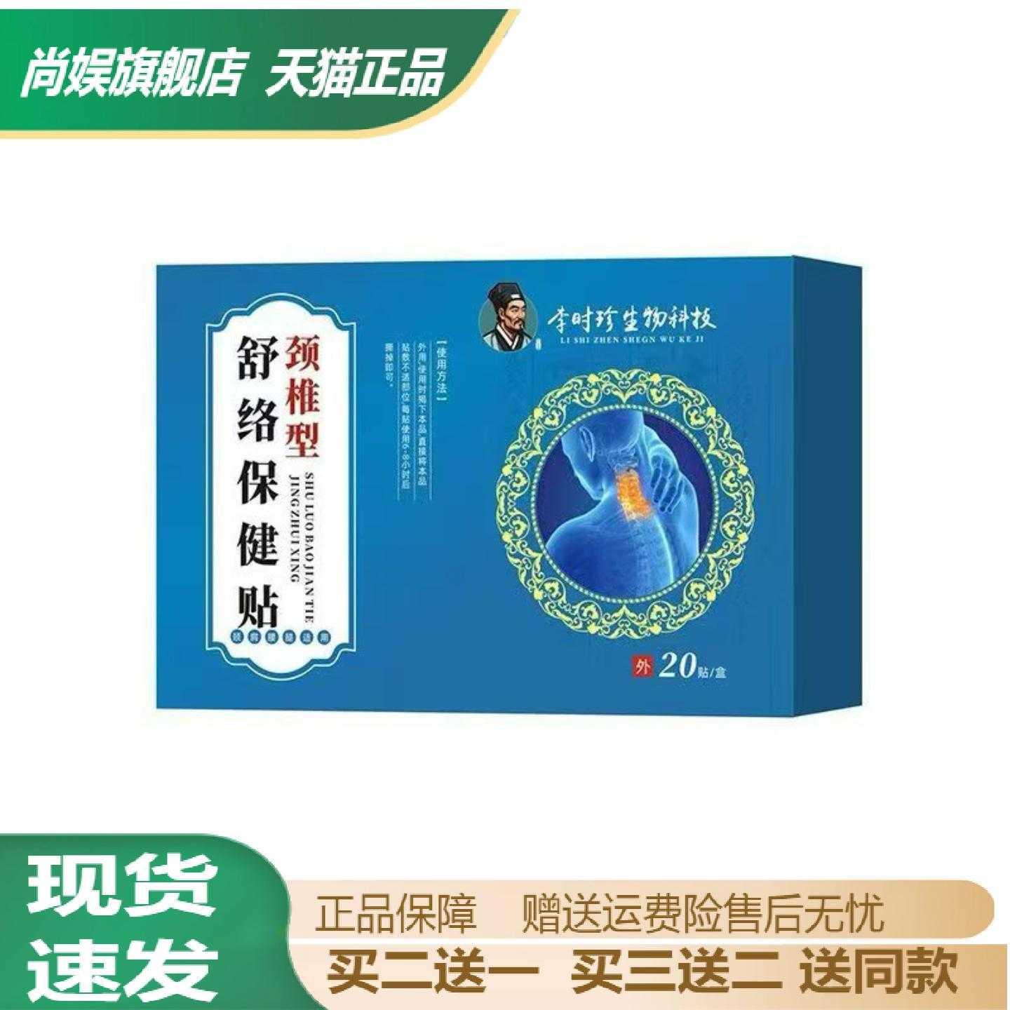 李时珍颈椎舒络保健贴20贴缓解