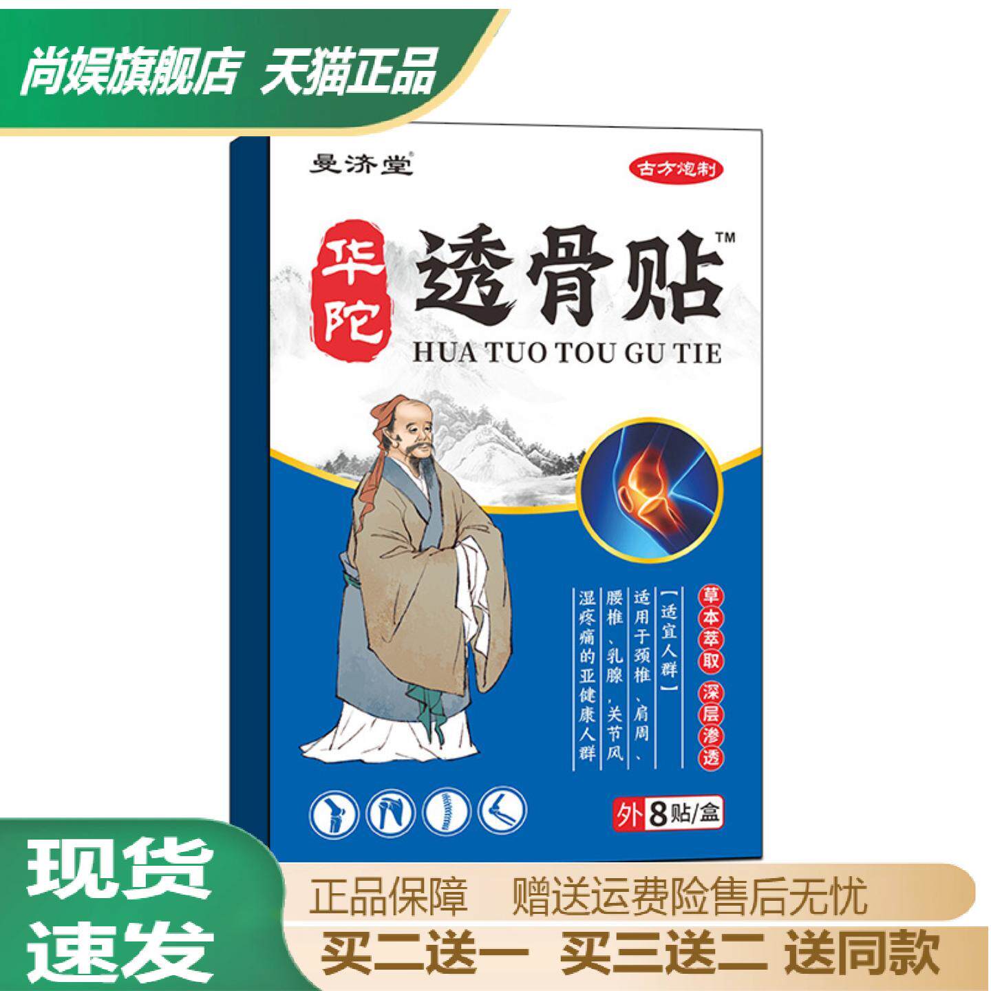 曼济堂华佗透骨贴缓解关节不适