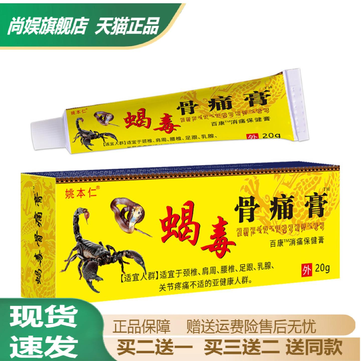 旗舰店正品姚本仁蝎毒骨痛膏透骨