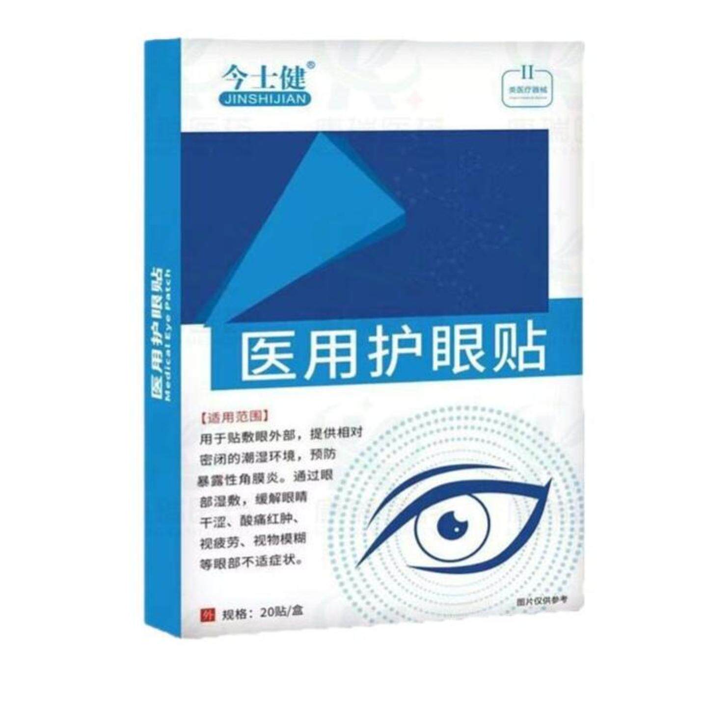 今士健角膜不适舒缓眼睛干涩酸痛红肿视力疲劳视物模糊眼部舒缓贴