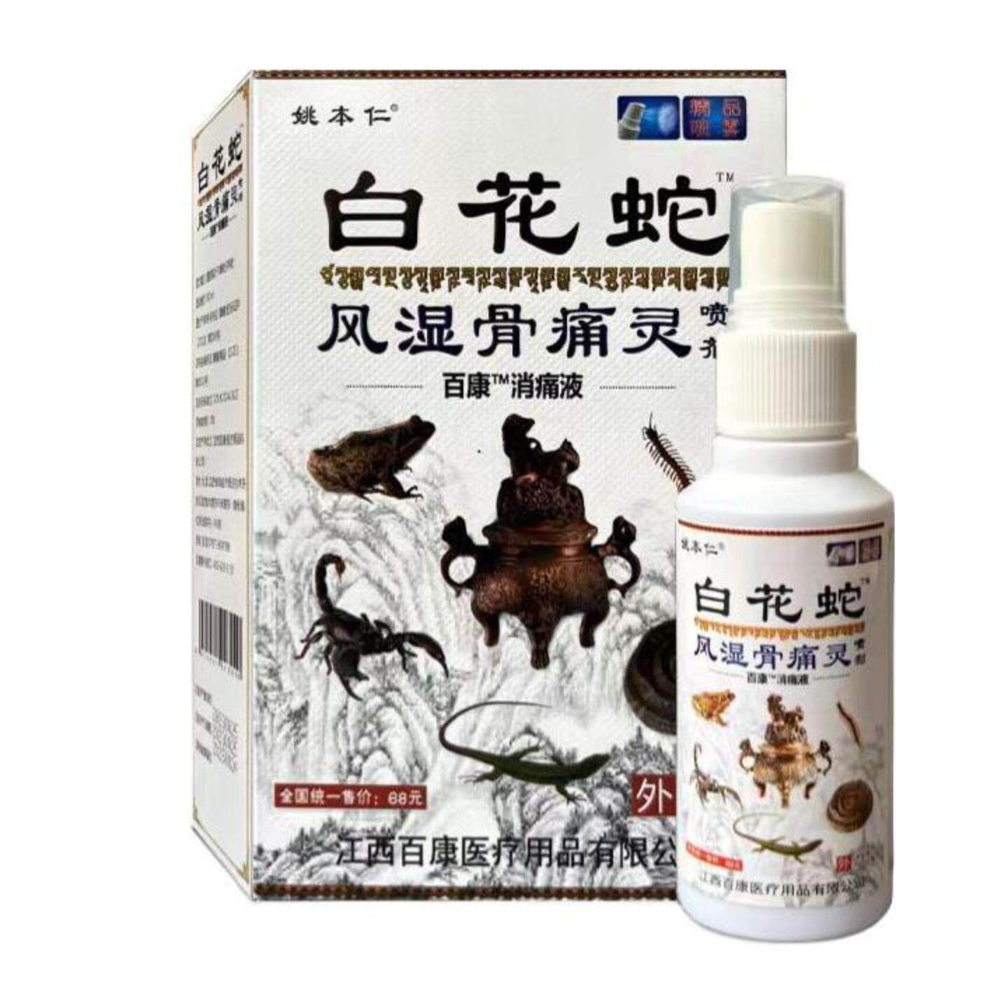 正品姚本仁白花蛇风湿骨痛灵喷剂
