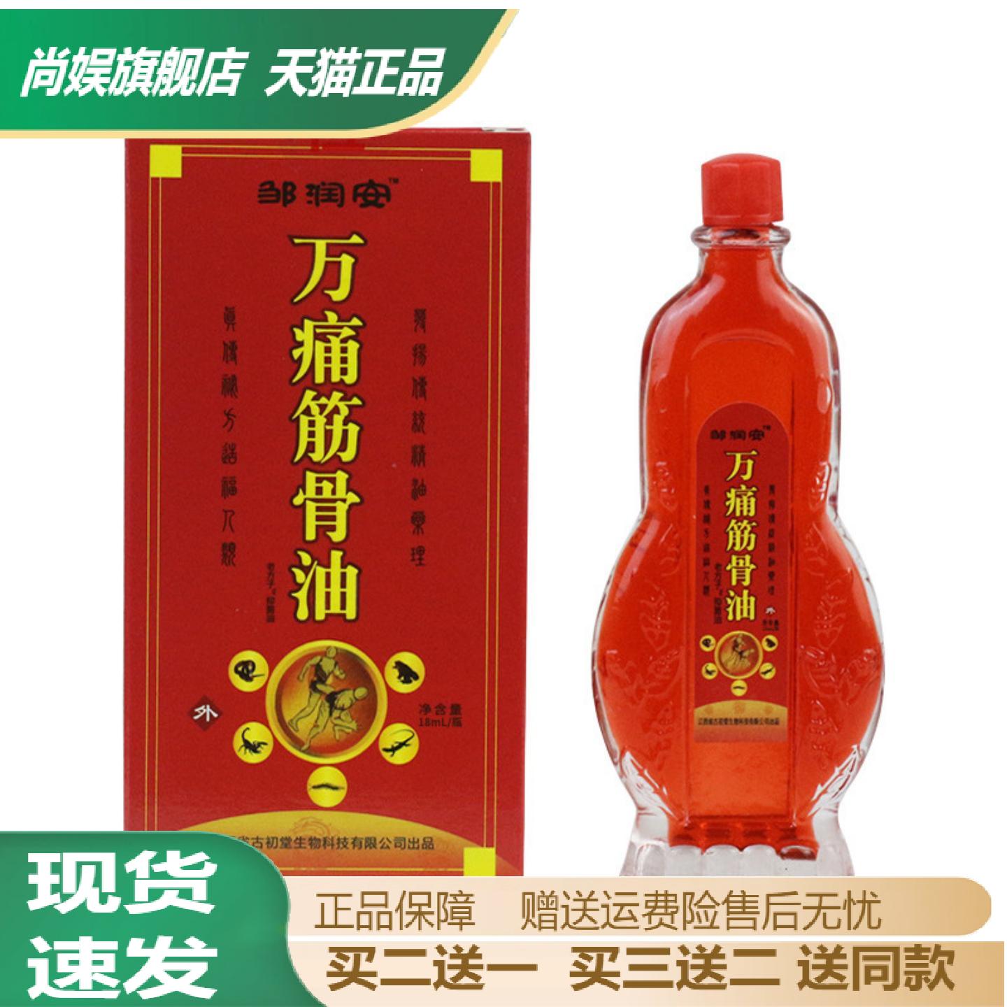 邹润安万痛筋骨油通经活络