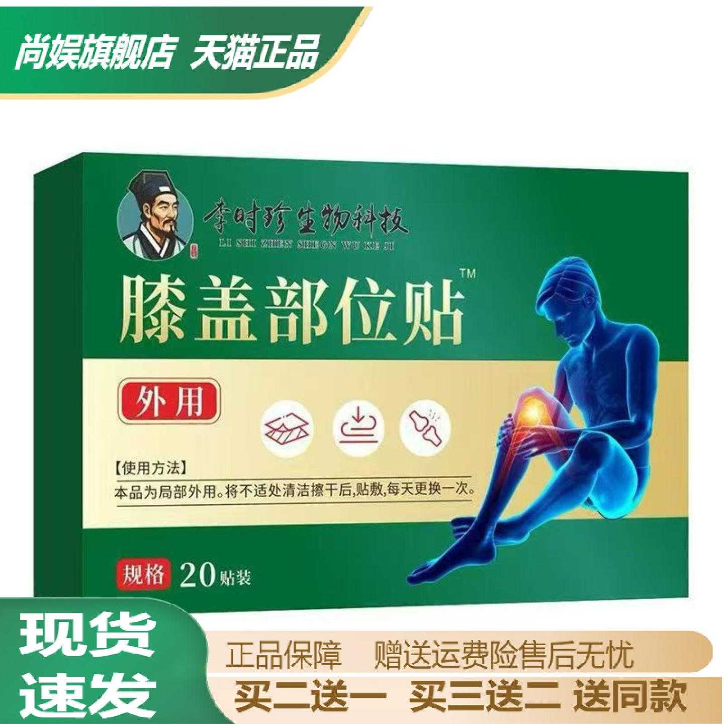 李时珍生物科技膝盖舒缓贴20贴盒