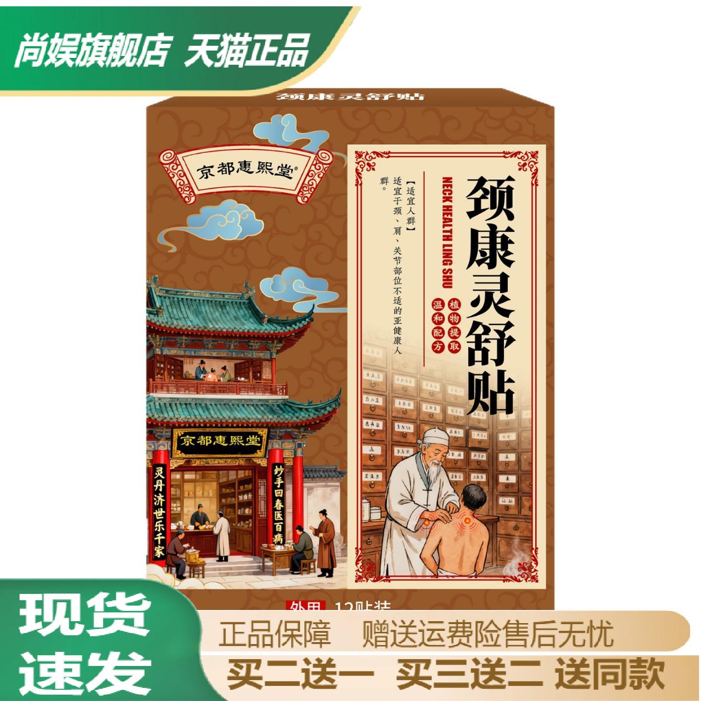 京都惠熙堂颈康灵舒贴专治脖子的