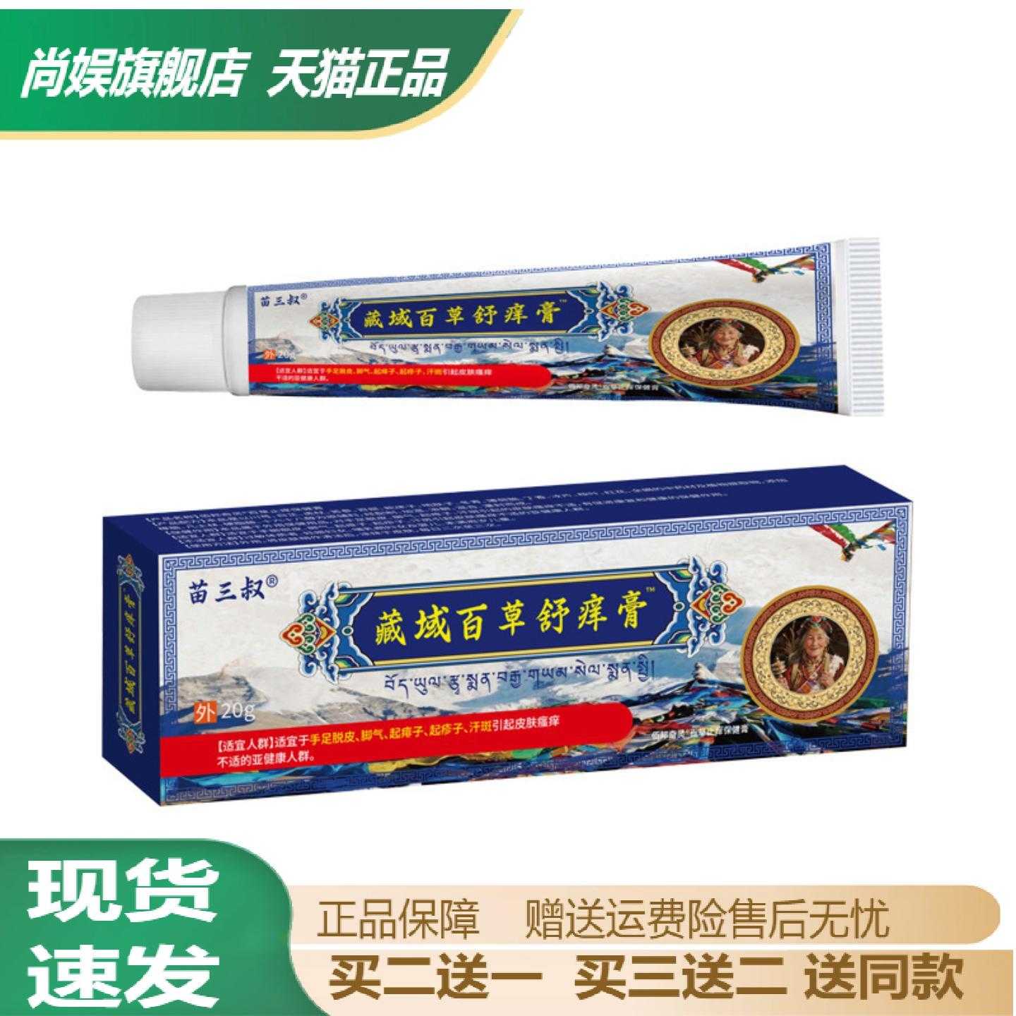 苗三叔藏域百草舒痒软膏专护的