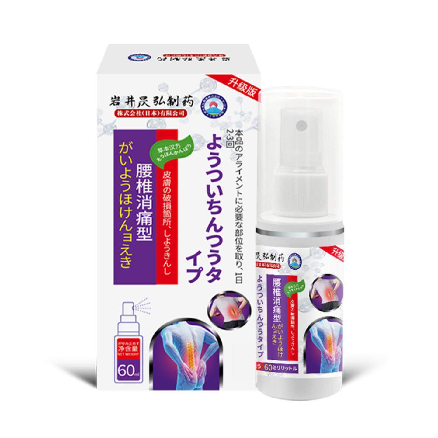 岩井昃弘腰椎部位疼喷剂腰肌劳损
