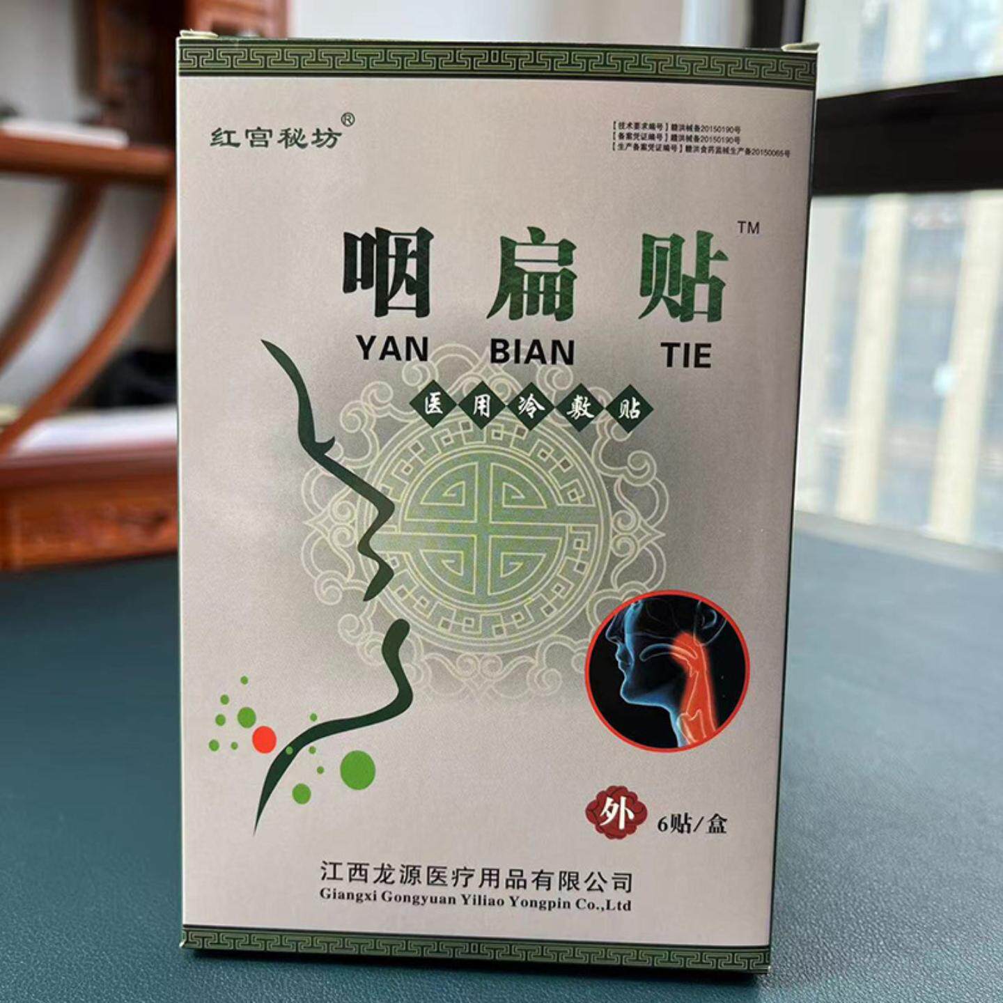 咽扁贴咽喉疼痛嗓子干咳干痒咳嗽不适扁桃体有痰贴异物感声音沙哑