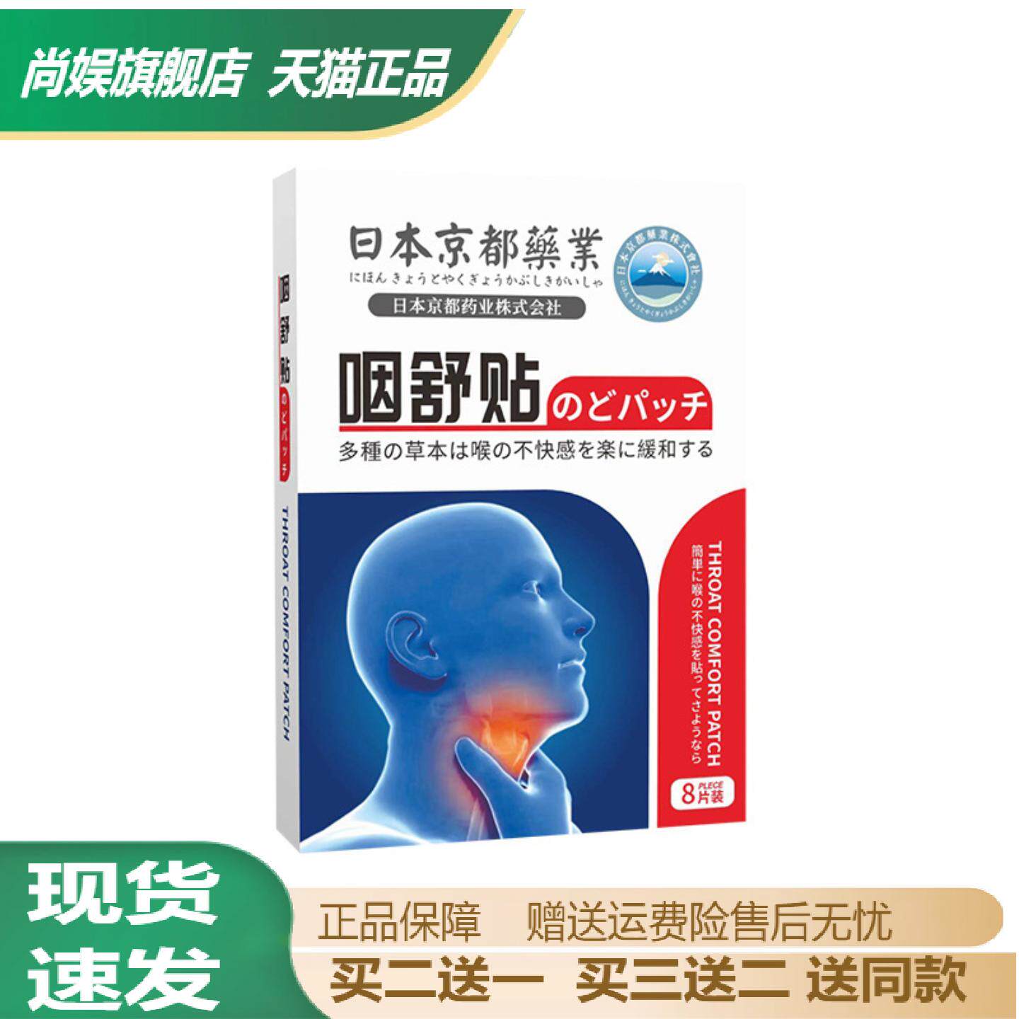 日本京都咽舒贴草本咽喉护理贴