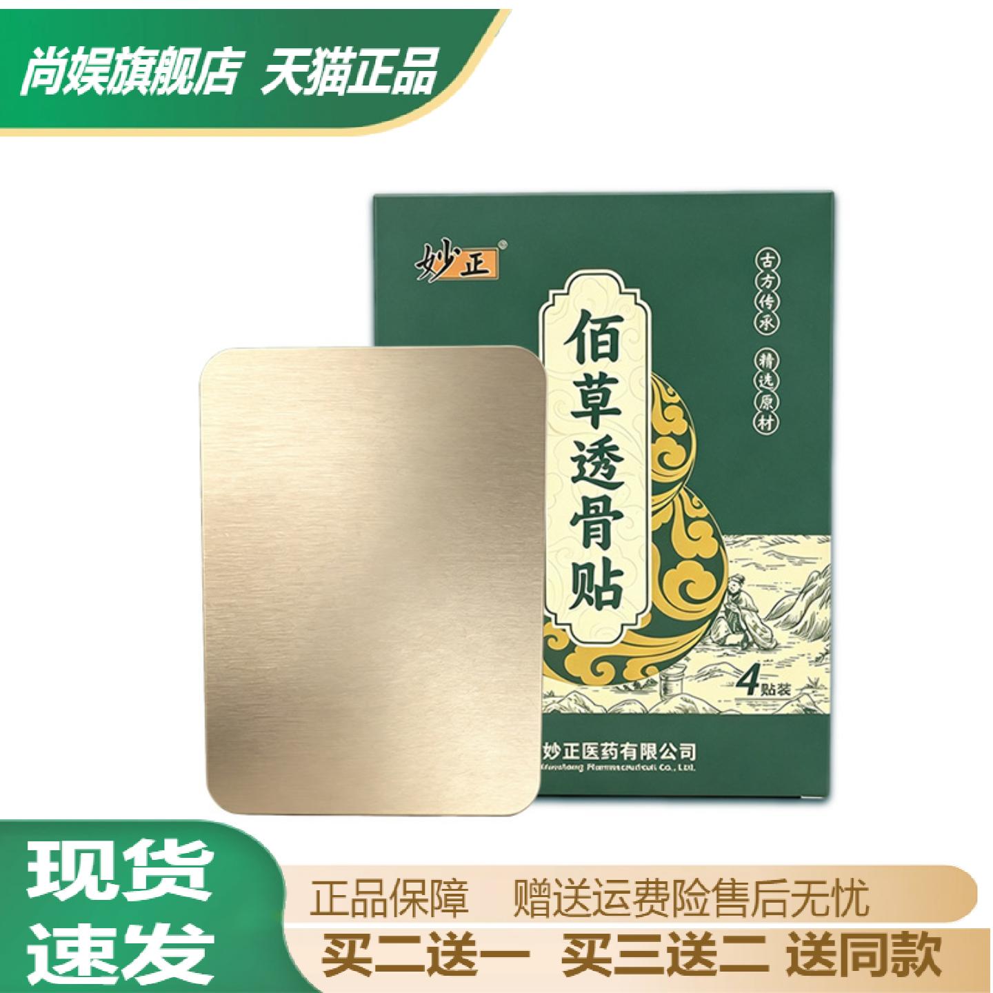 妙正佰草透骨贴颈椎肩周腰椎膝盖
